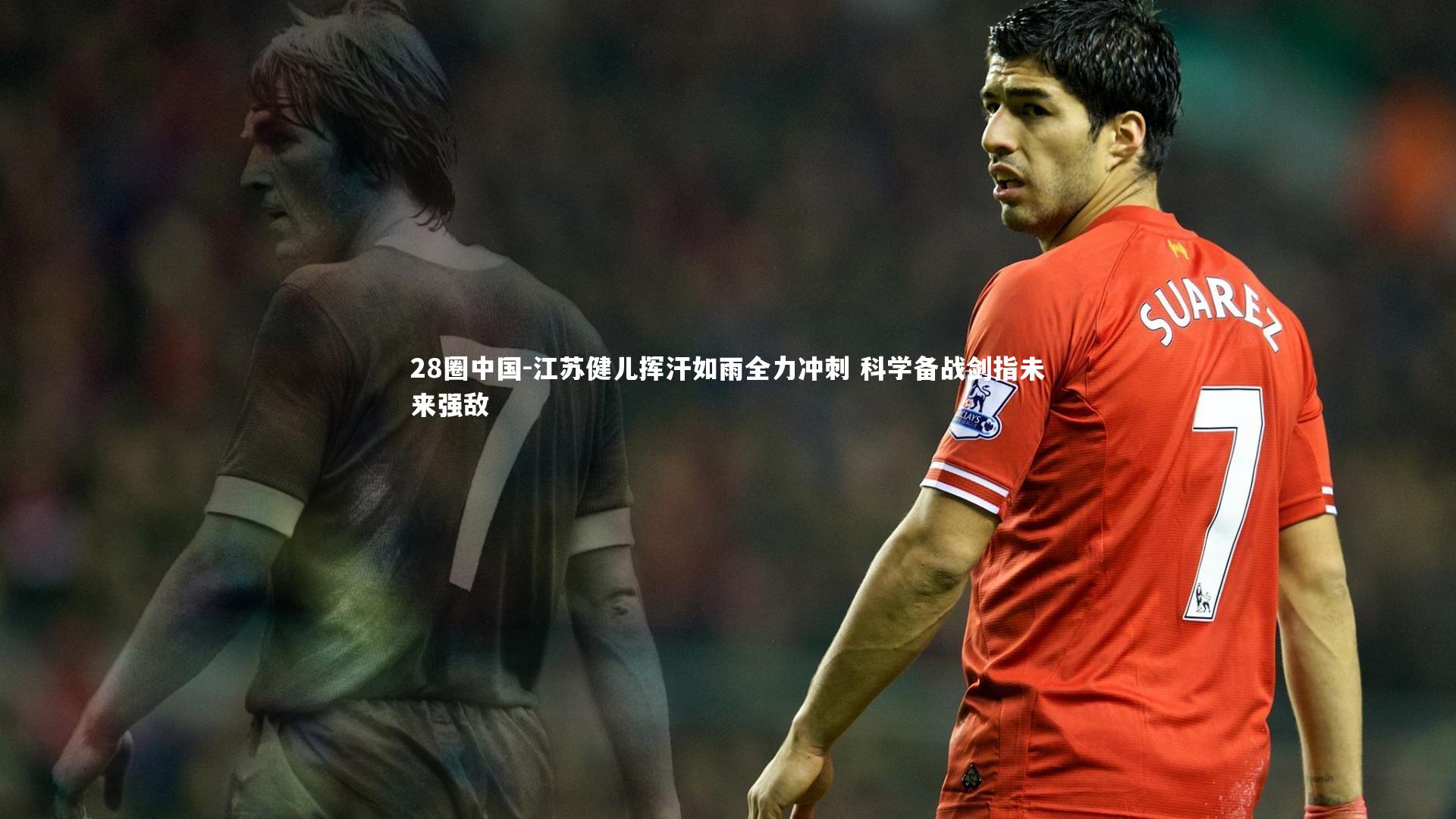 江苏健儿挥汗如雨全力冲刺 科学备战剑指未来强敌