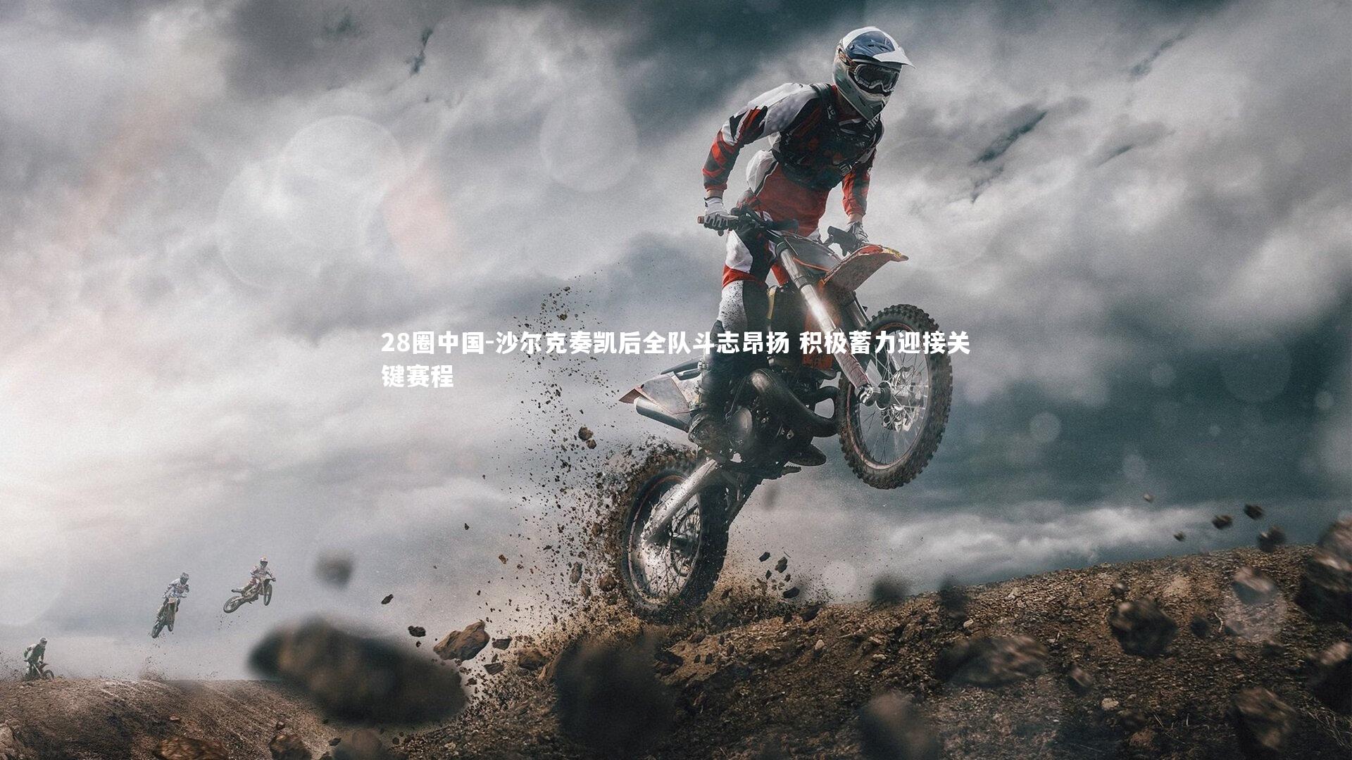 沙尔克奏凯后全队斗志昂扬 积极蓄力迎接关键赛程