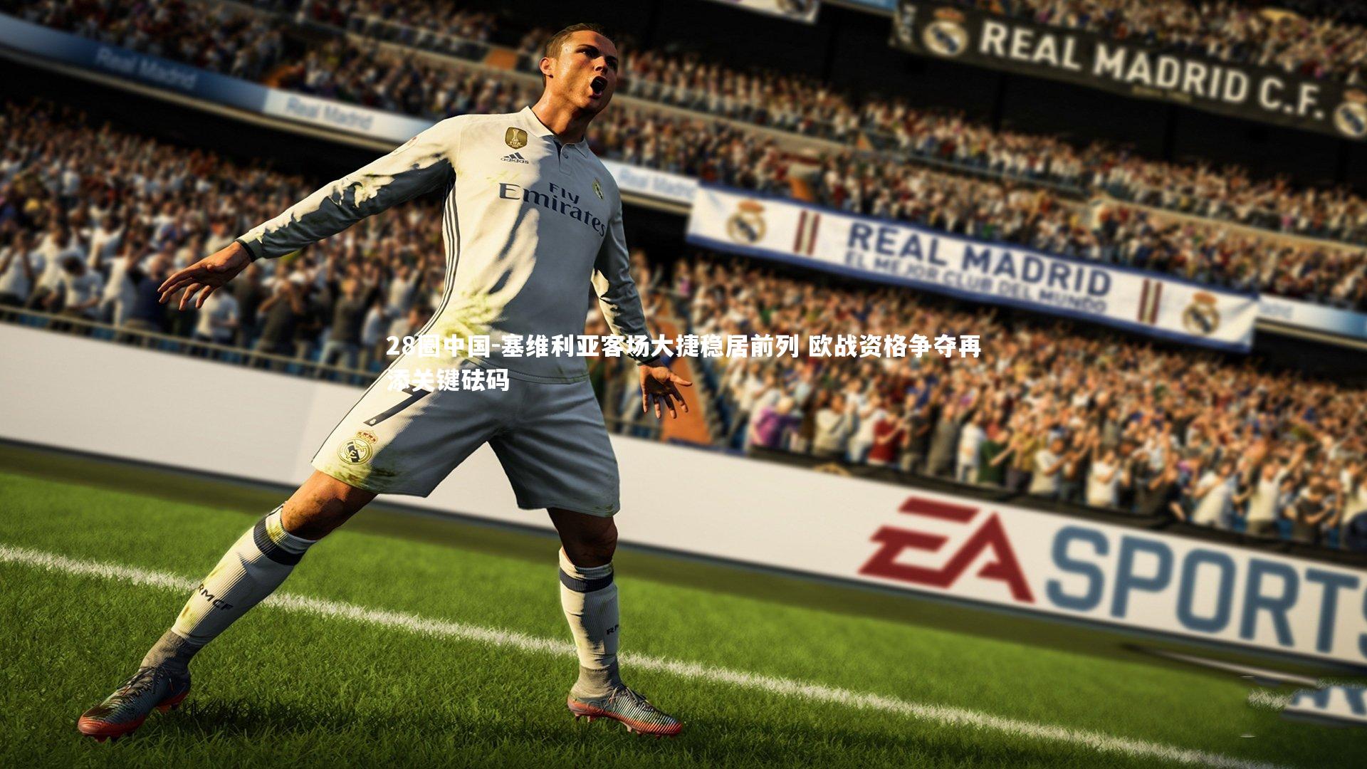 28圈中国-塞维利亚客场大捷稳居前列 欧战资格争夺再添关键砝码