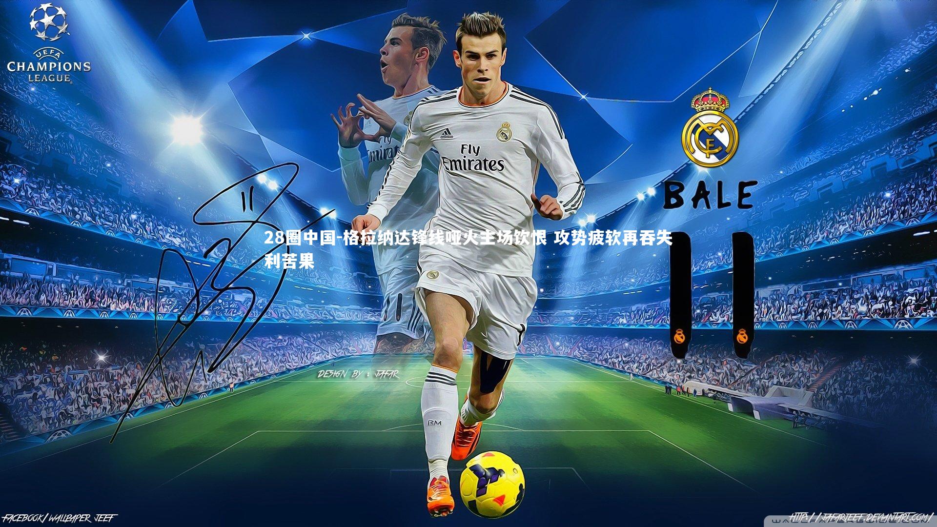 格拉纳达锋线哑火主场饮恨 攻势疲软再吞失利苦果