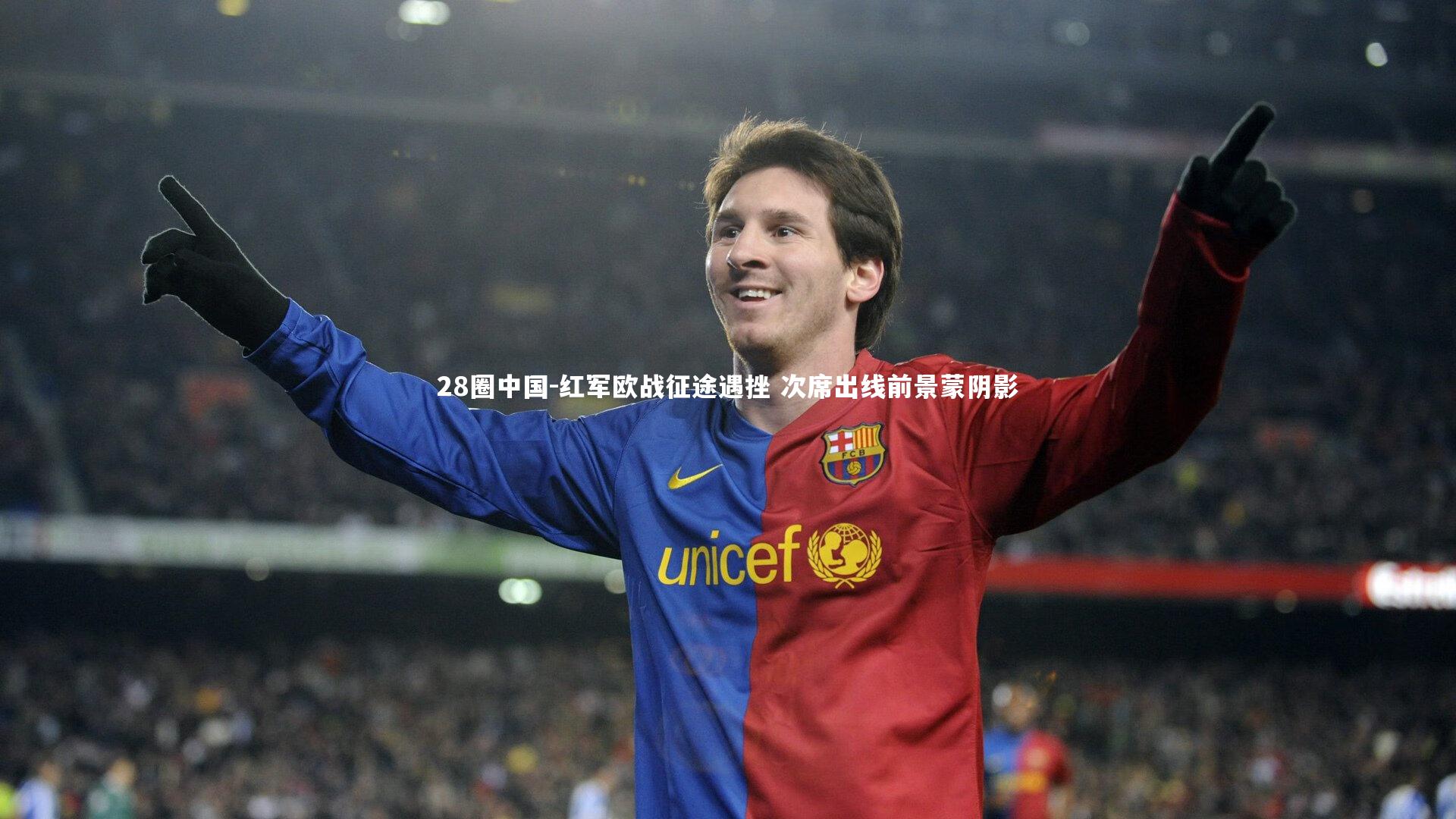 红军欧战征途遇挫 次席出线前景蒙阴影