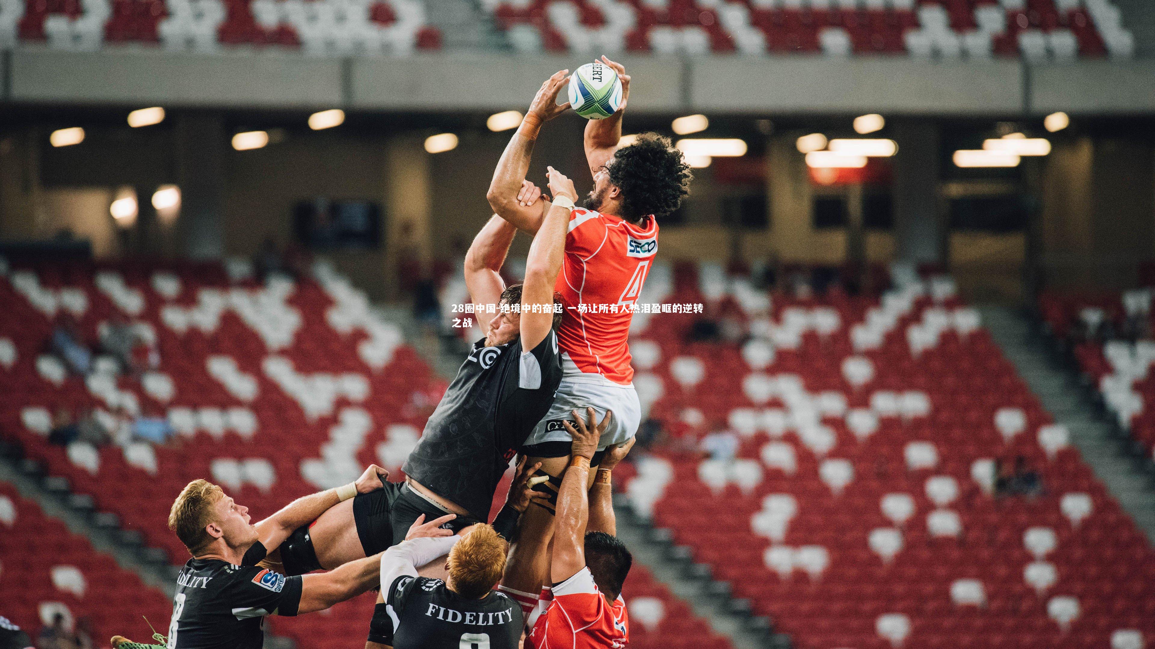 绝境中的奋起 一场让所有人热泪盈眶的逆转之战