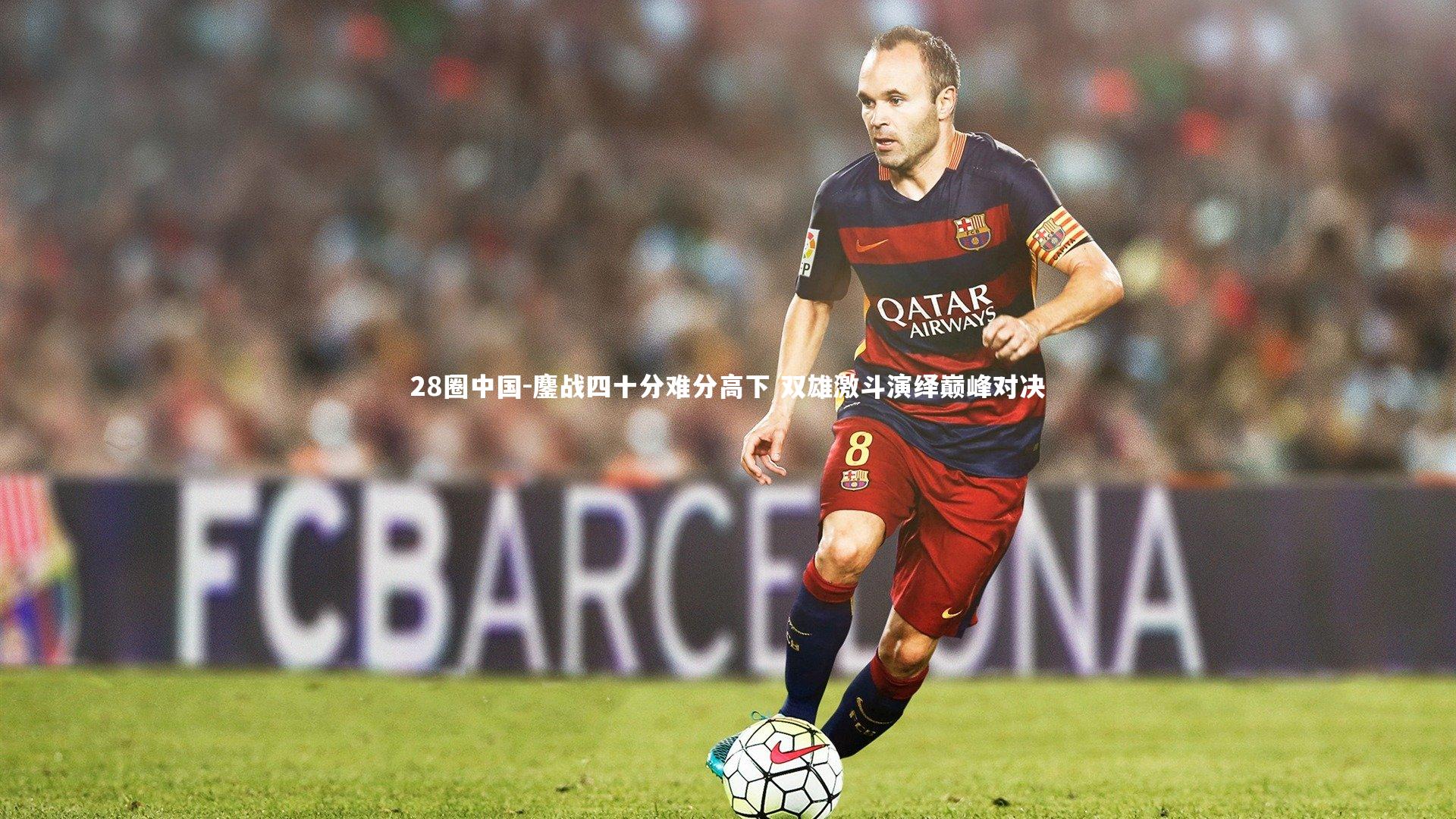 鏖战四十分难分高下 双雄激斗演绎巅峰对决