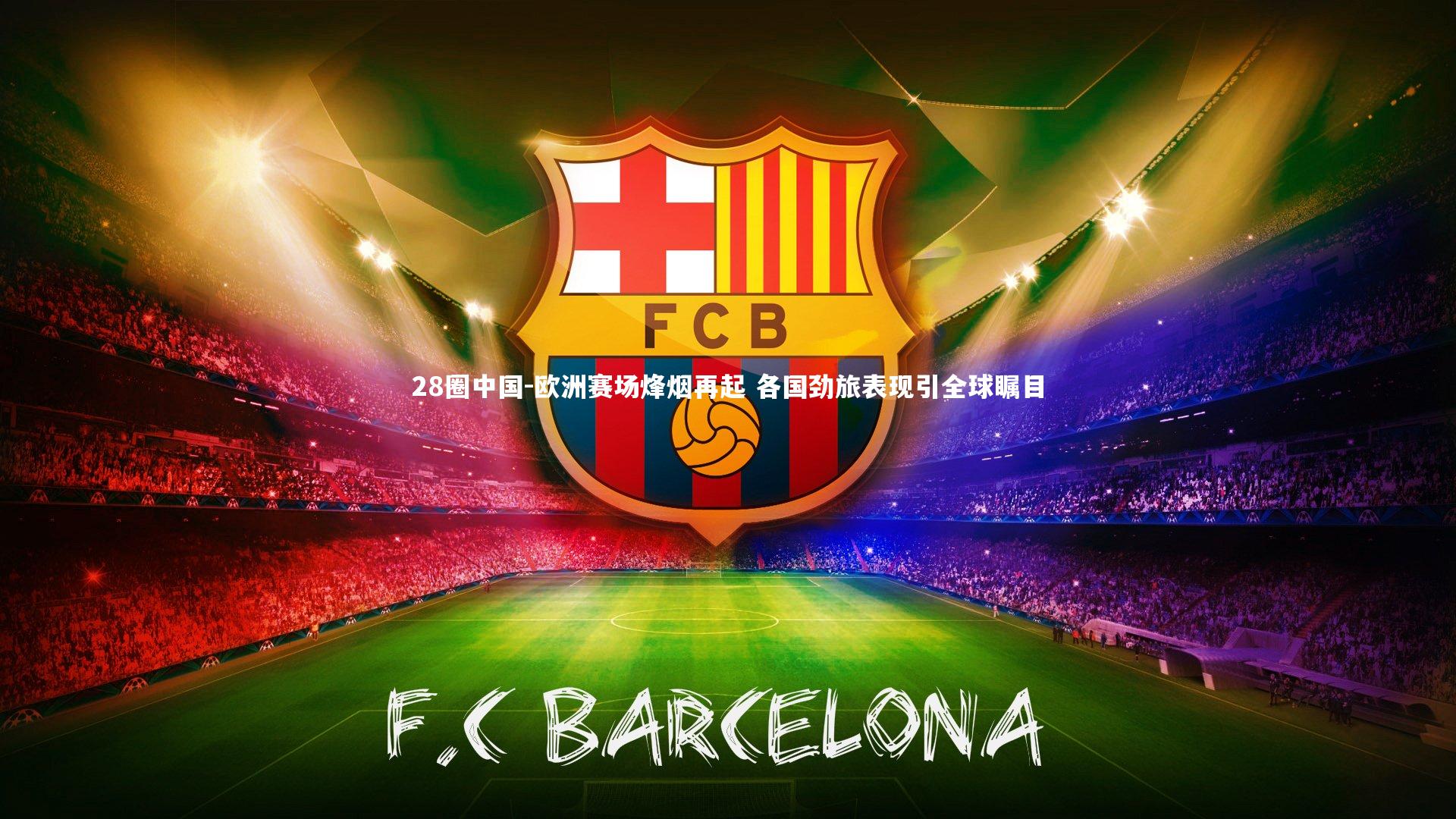 欧洲赛场烽烟再起 各国劲旅表现引全球瞩目