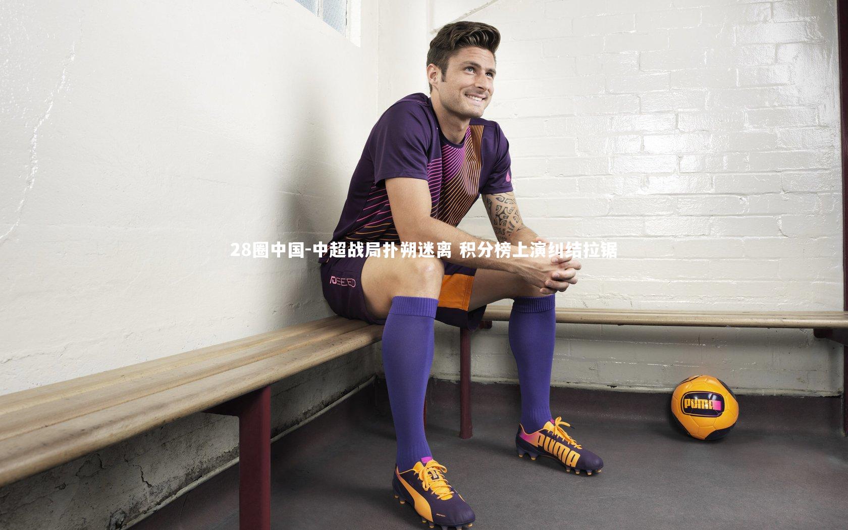 中超战局扑朔迷离 积分榜上演纠结拉锯