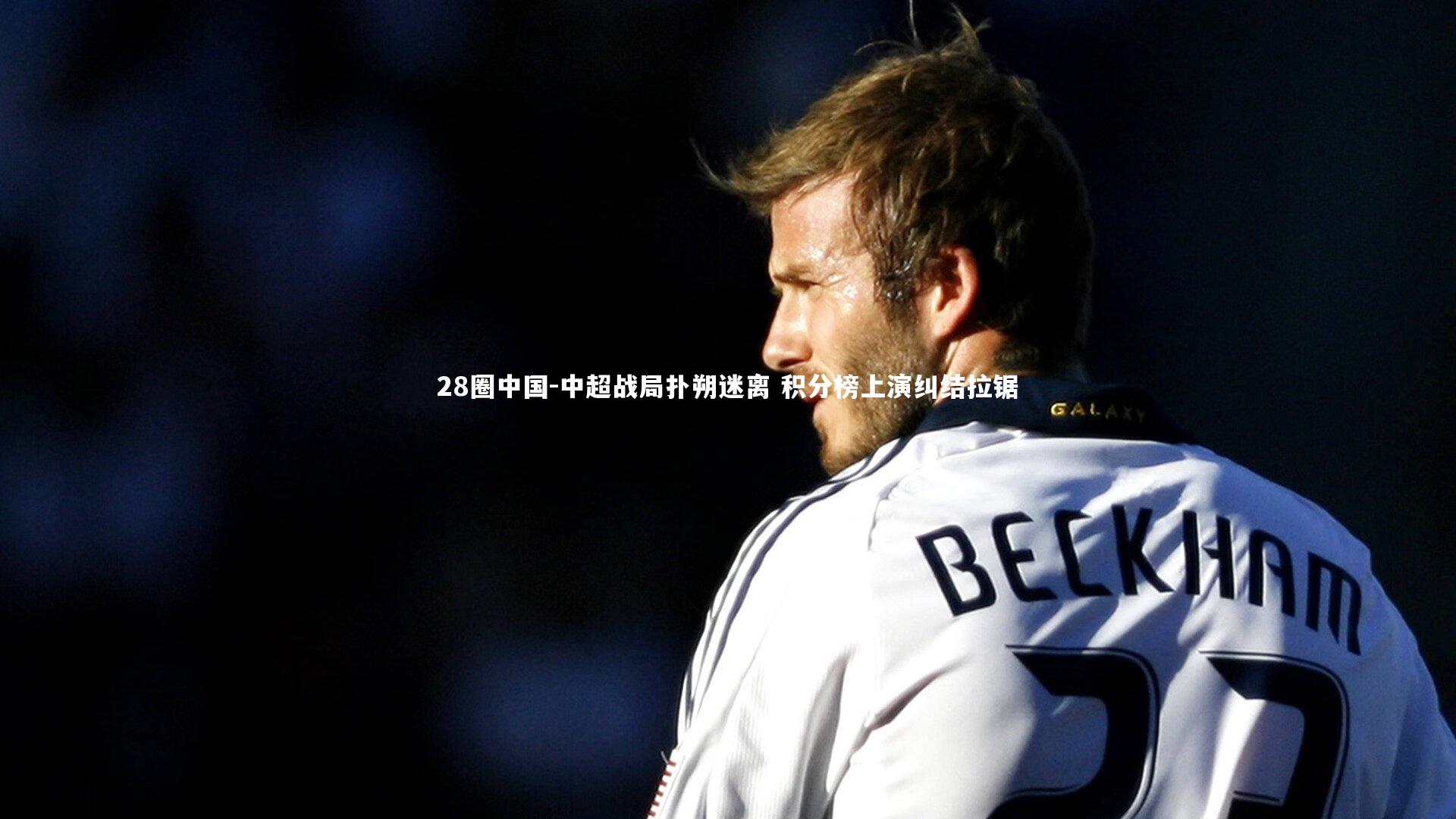 中超战局扑朔迷离 积分榜上演纠结拉锯