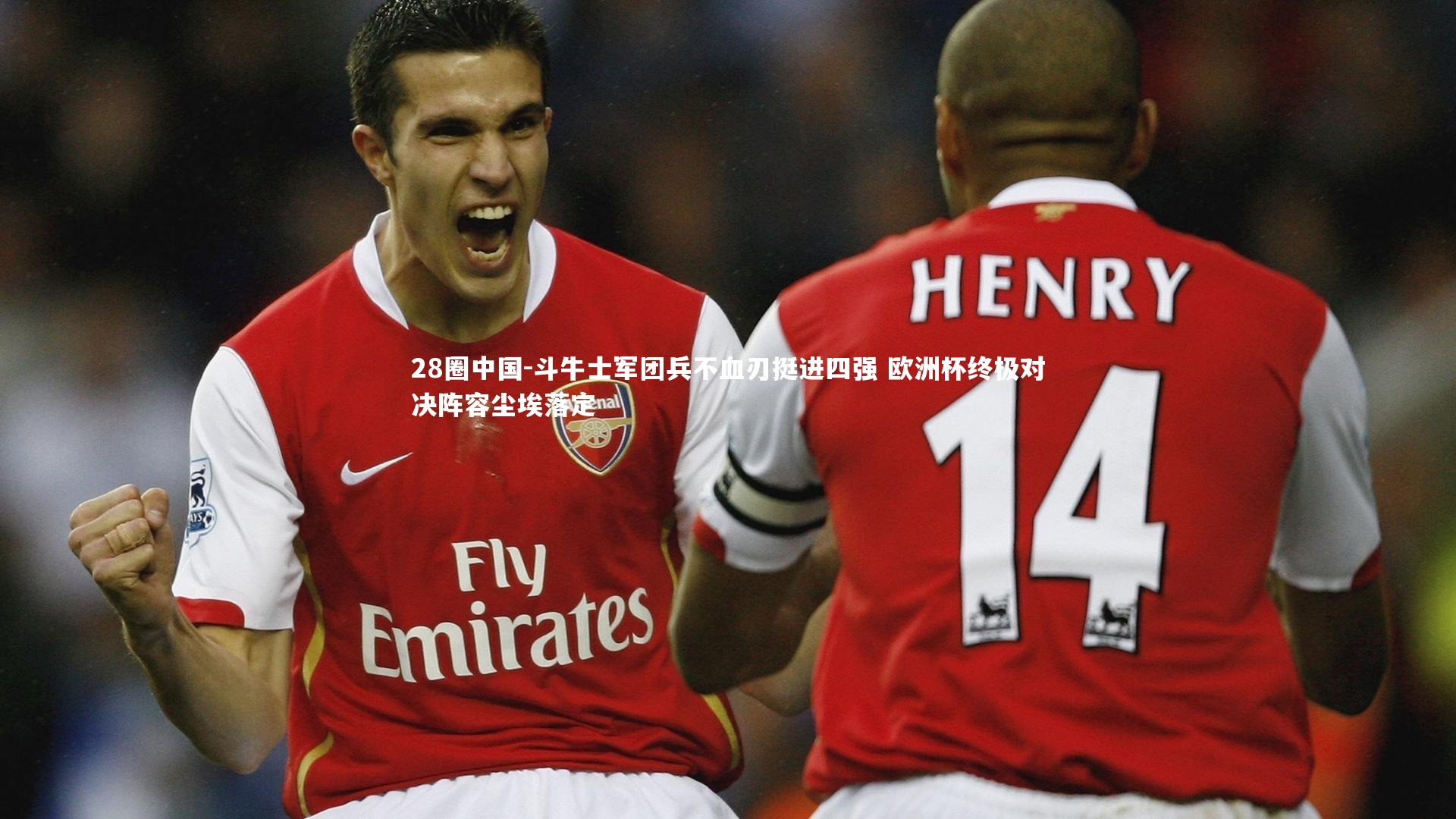 斗牛士军团兵不血刃挺进四强 欧洲杯终极对决阵容尘埃落定