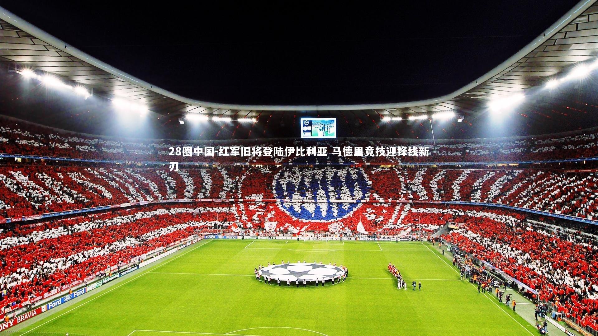 红军旧将登陆伊比利亚 马德里竞技迎锋线新刃