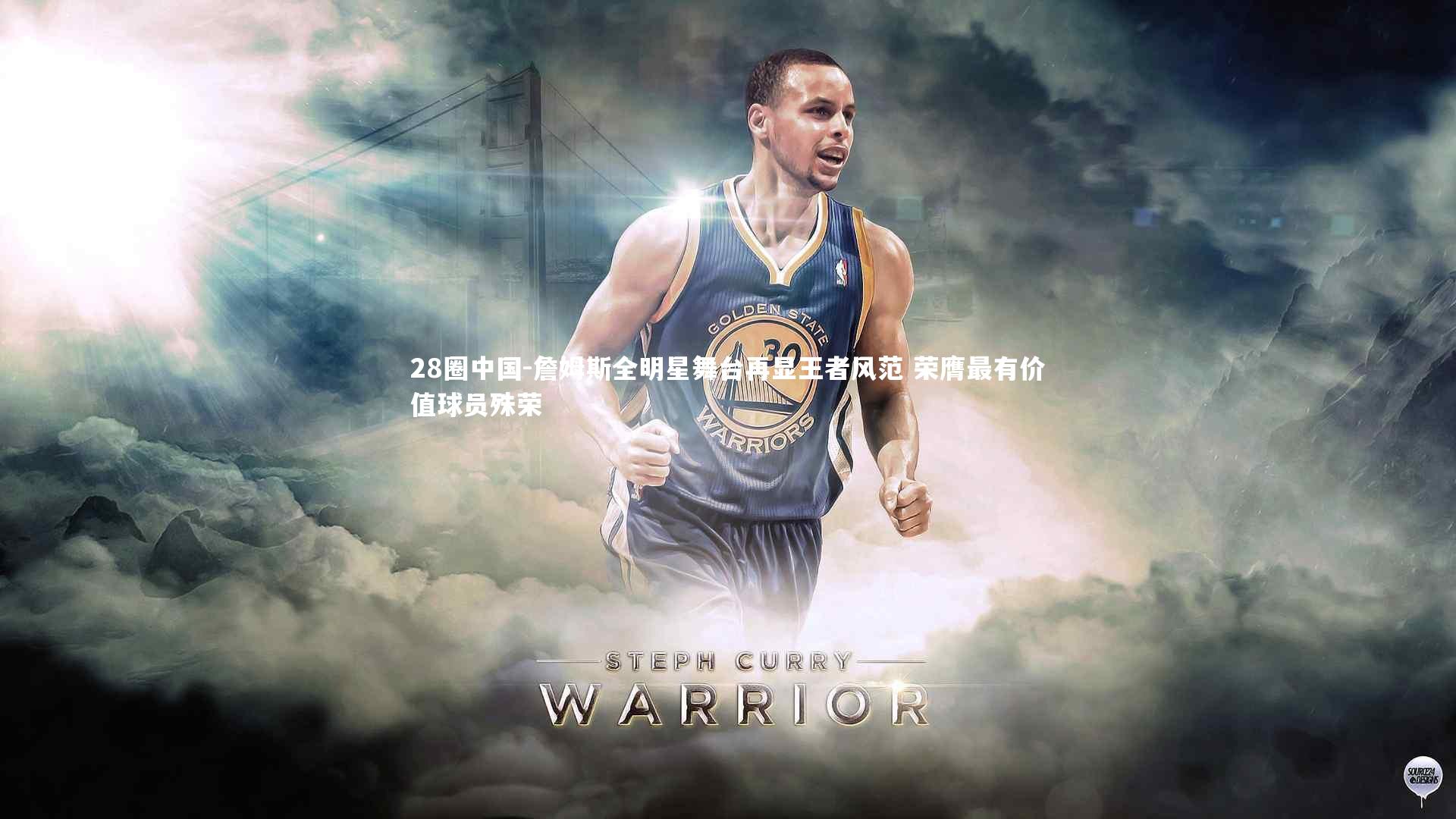 詹姆斯全明星舞台再显王者风范 荣膺最有价值球员殊荣