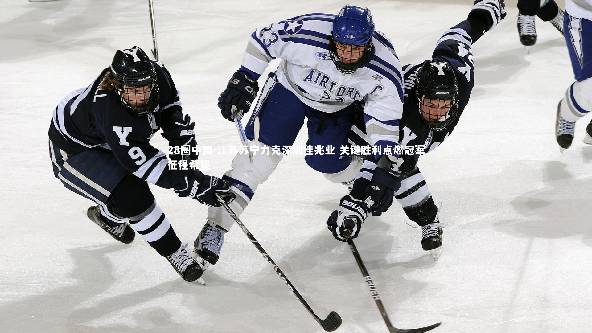 江苏苏宁力克深圳佳兆业 关键胜利点燃冠军征程希望