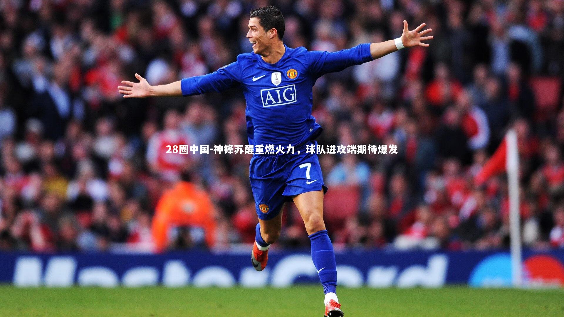 神锋苏醒重燃火力，球队进攻端期待爆发