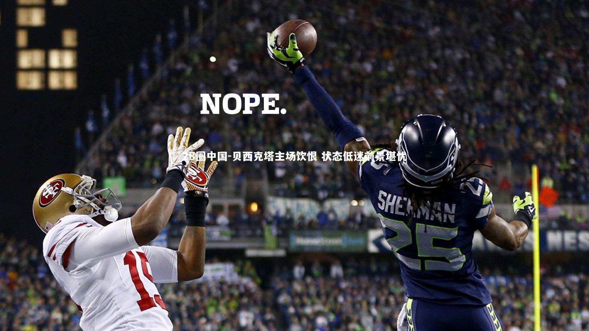 贝西克塔主场饮恨 状态低迷前景堪忧