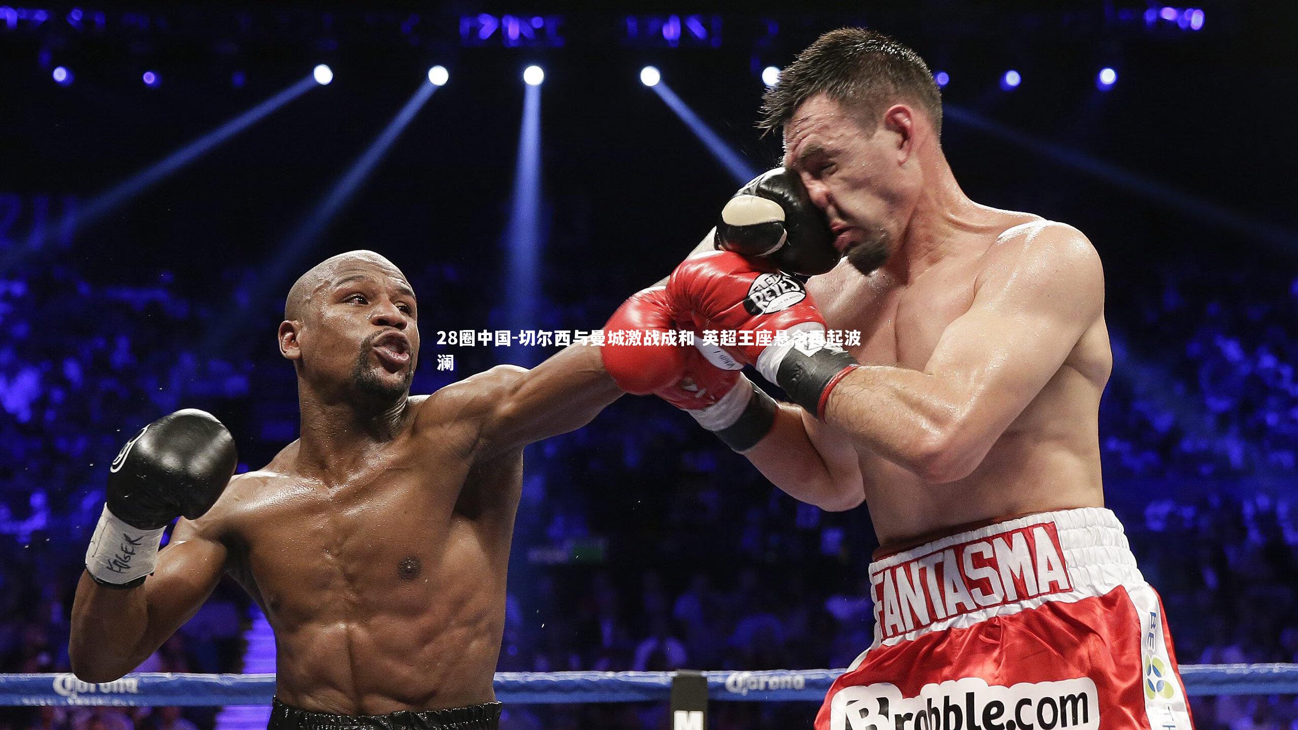 切尔西与曼城激战成和 英超王座悬念再起波澜