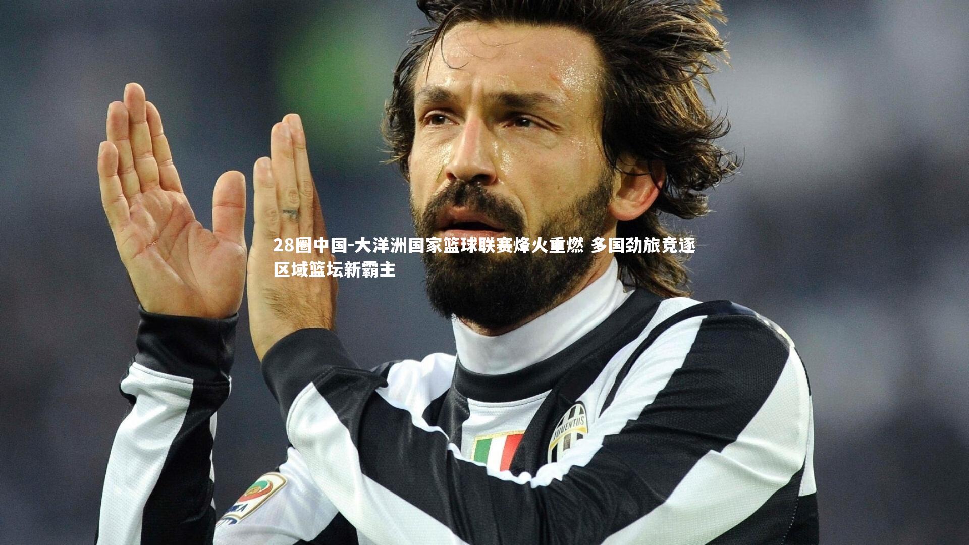 28圈中国-大洋洲国家篮球联赛烽火重燃 多国劲旅竞逐区域篮坛新霸主