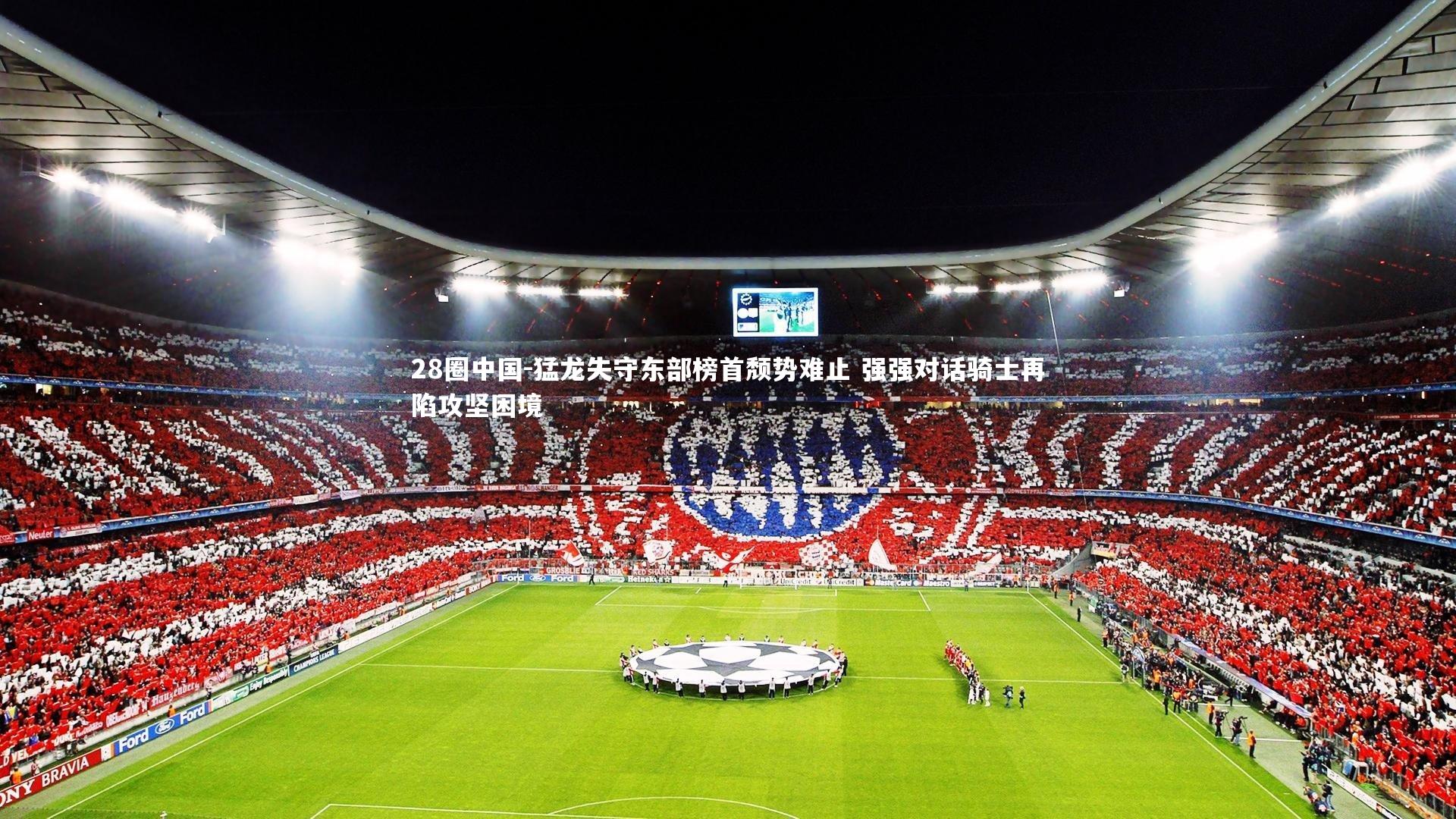 猛龙失守东部榜首颓势难止 强强对话骑士再陷攻坚困境