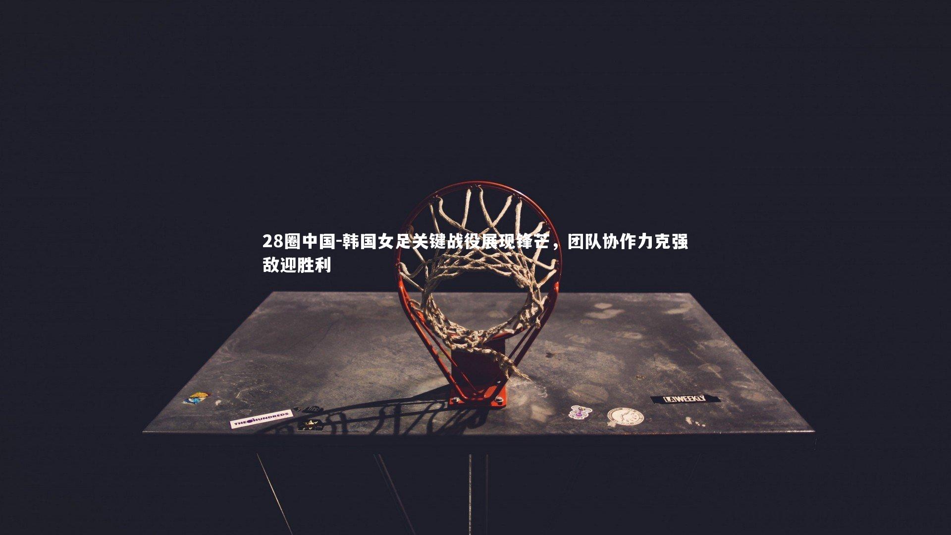 韩国女足关键战役展现锋芒，团队协作力克强敌迎胜利