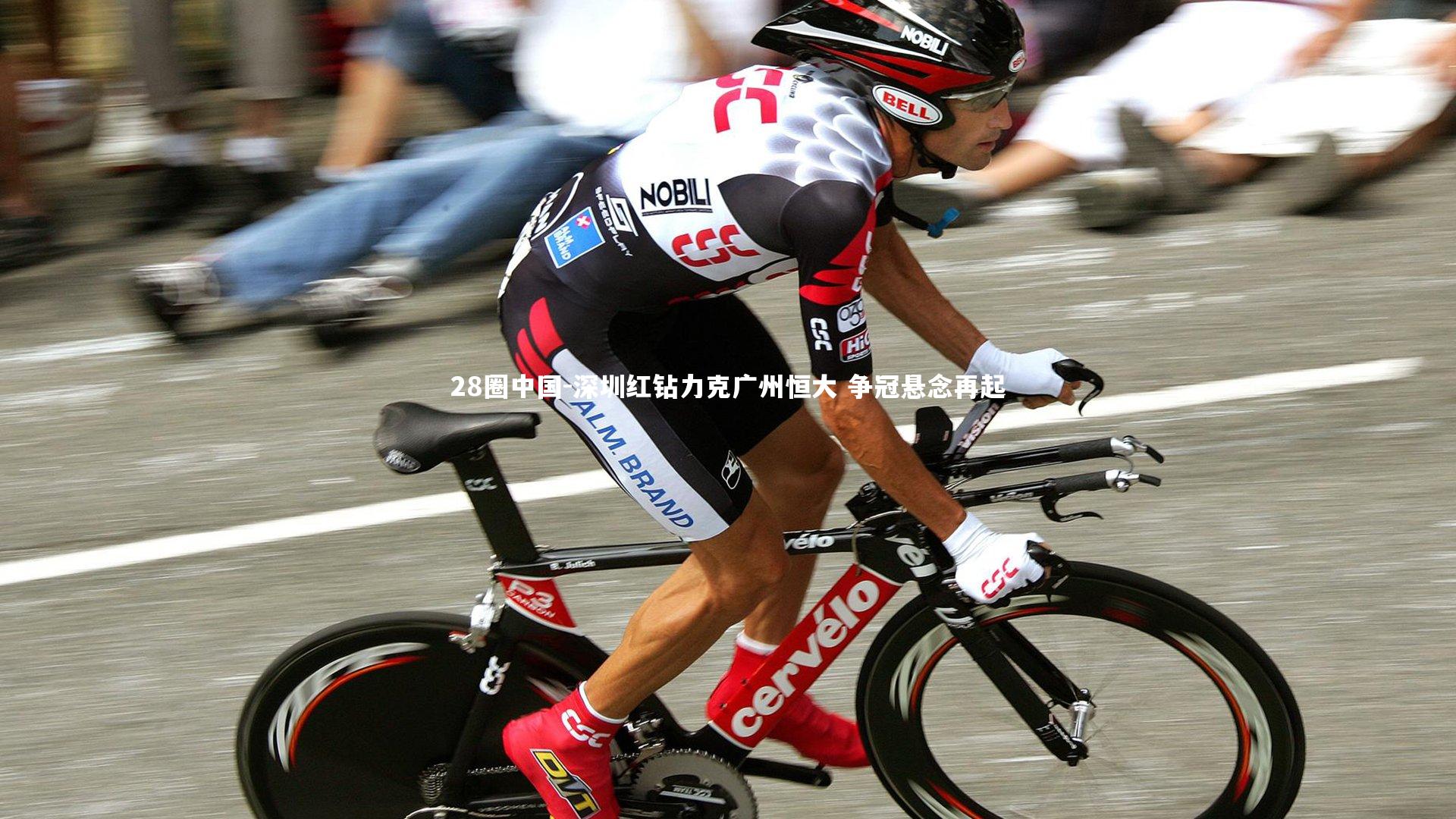 深圳红钻力克广州恒大 争冠悬念再起