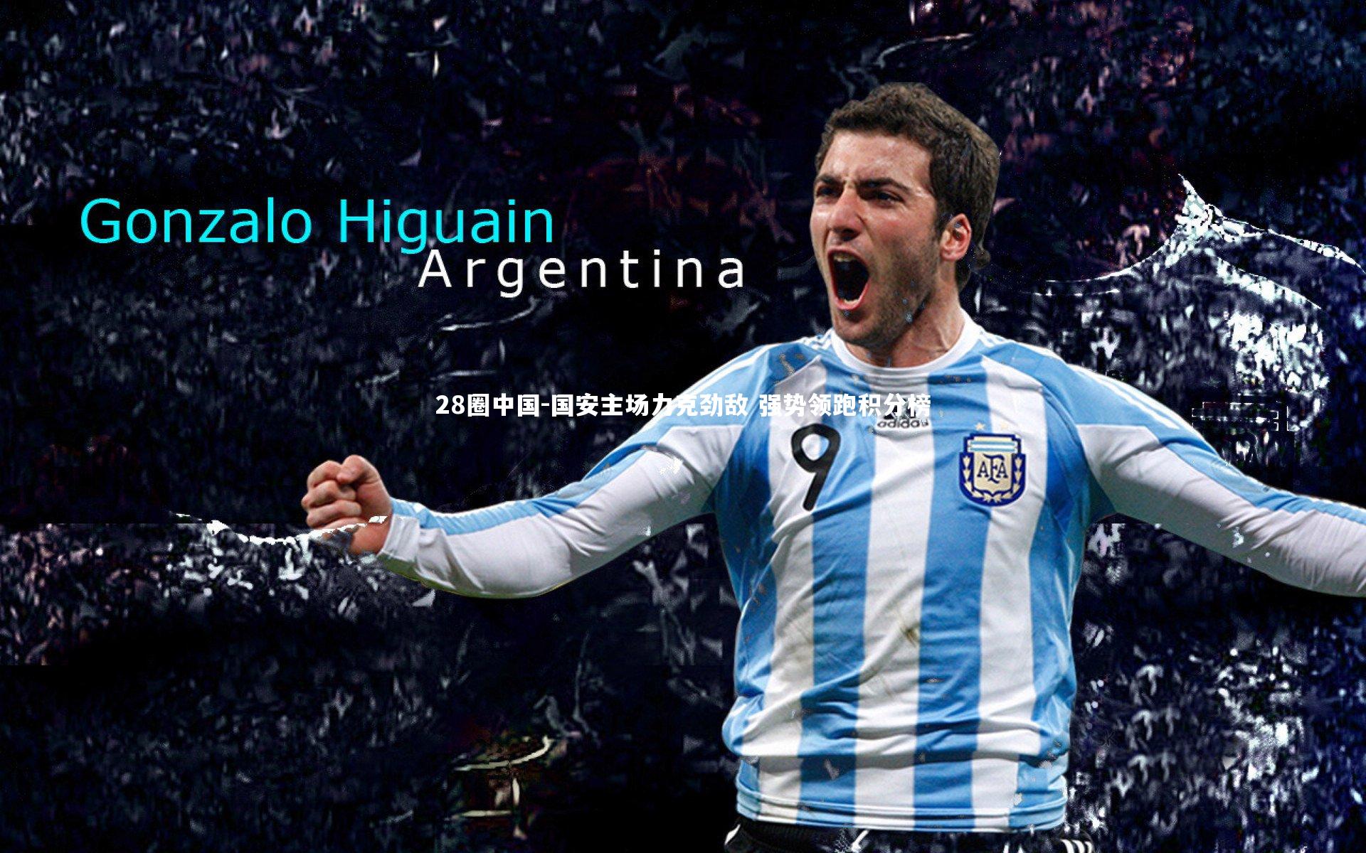 国安主场力克劲敌 强势领跑积分榜