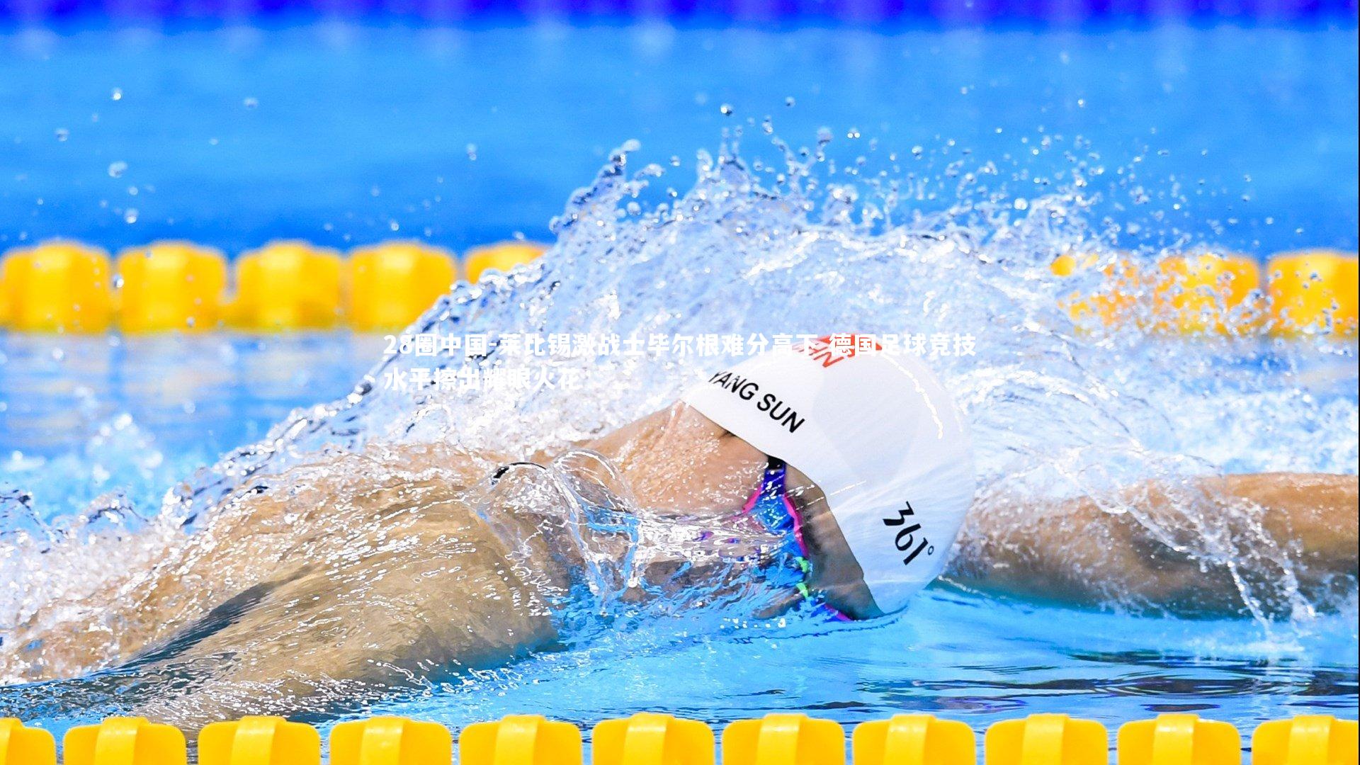 莱比锡激战士毕尔根难分高下 德国足球竞技水平擦出耀眼火花