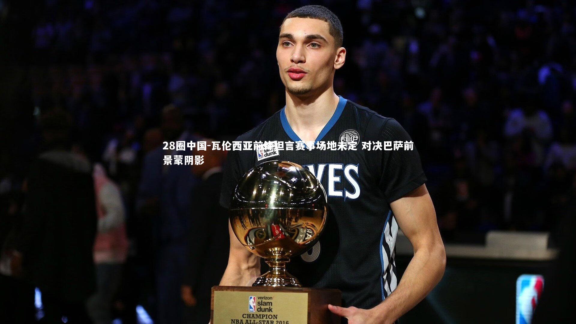 瓦伦西亚前锋坦言赛事场地未定 对决巴萨前景蒙阴影