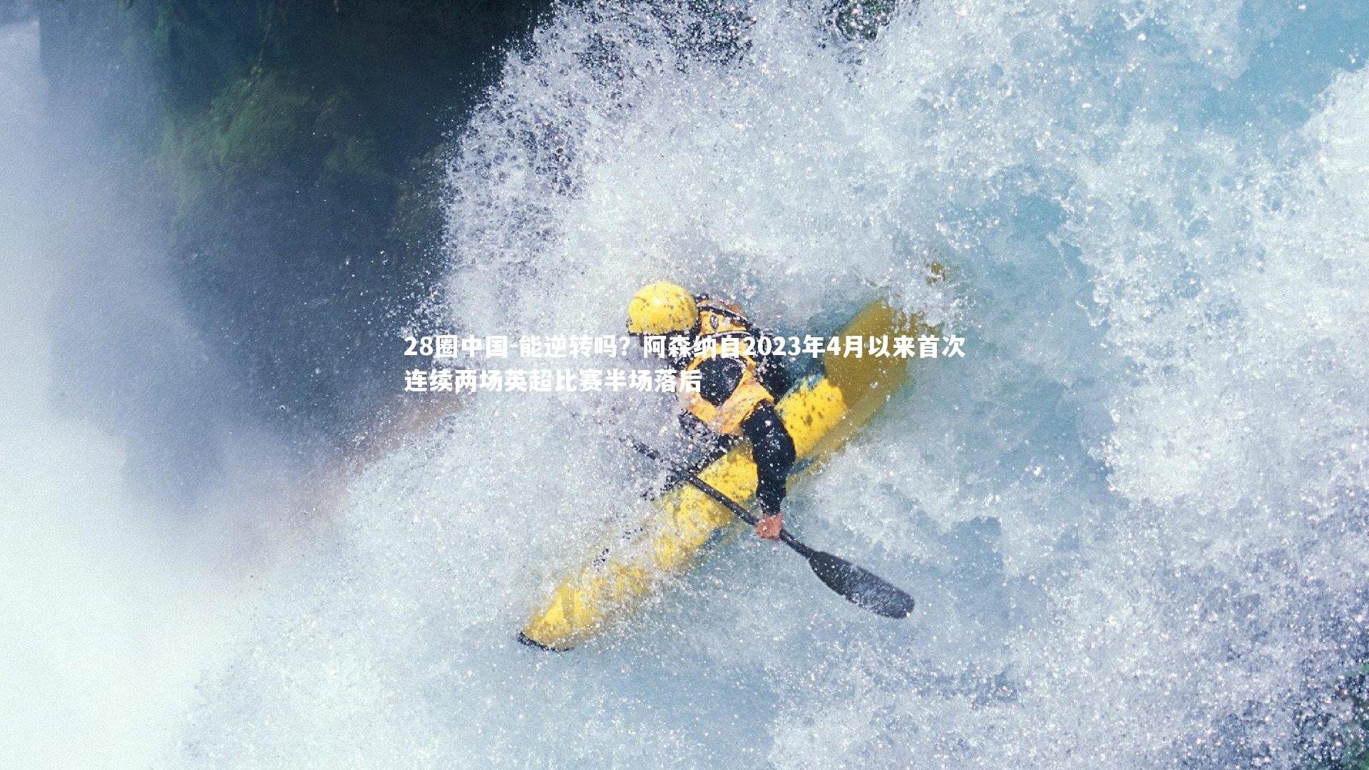 能逆转吗？阿森纳自2023年4月以来首次连续两场英超比赛半场落后