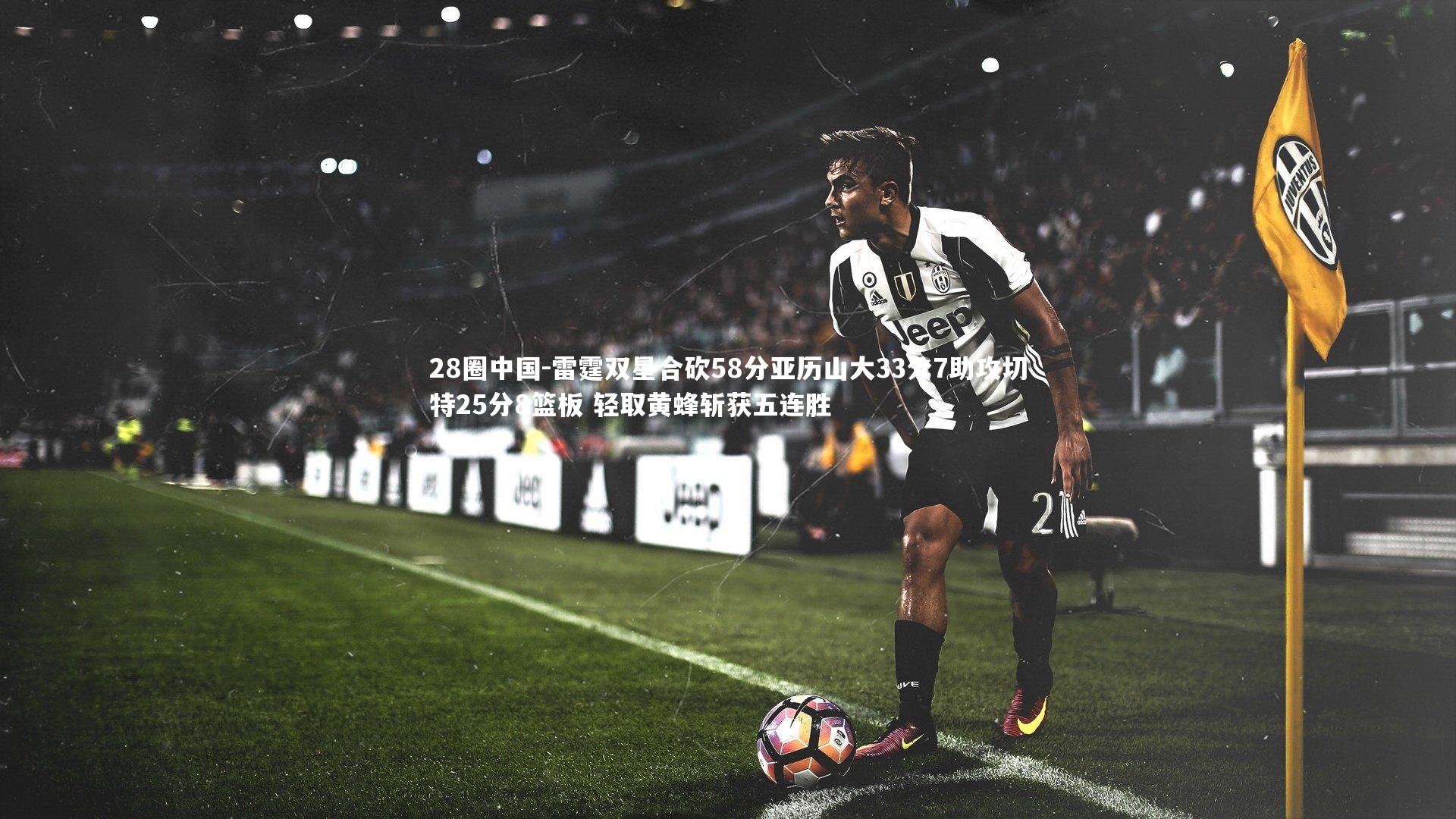 雷霆双星合砍58分亚历山大33分7助攻切特25分8篮板 轻取黄蜂斩获五连胜