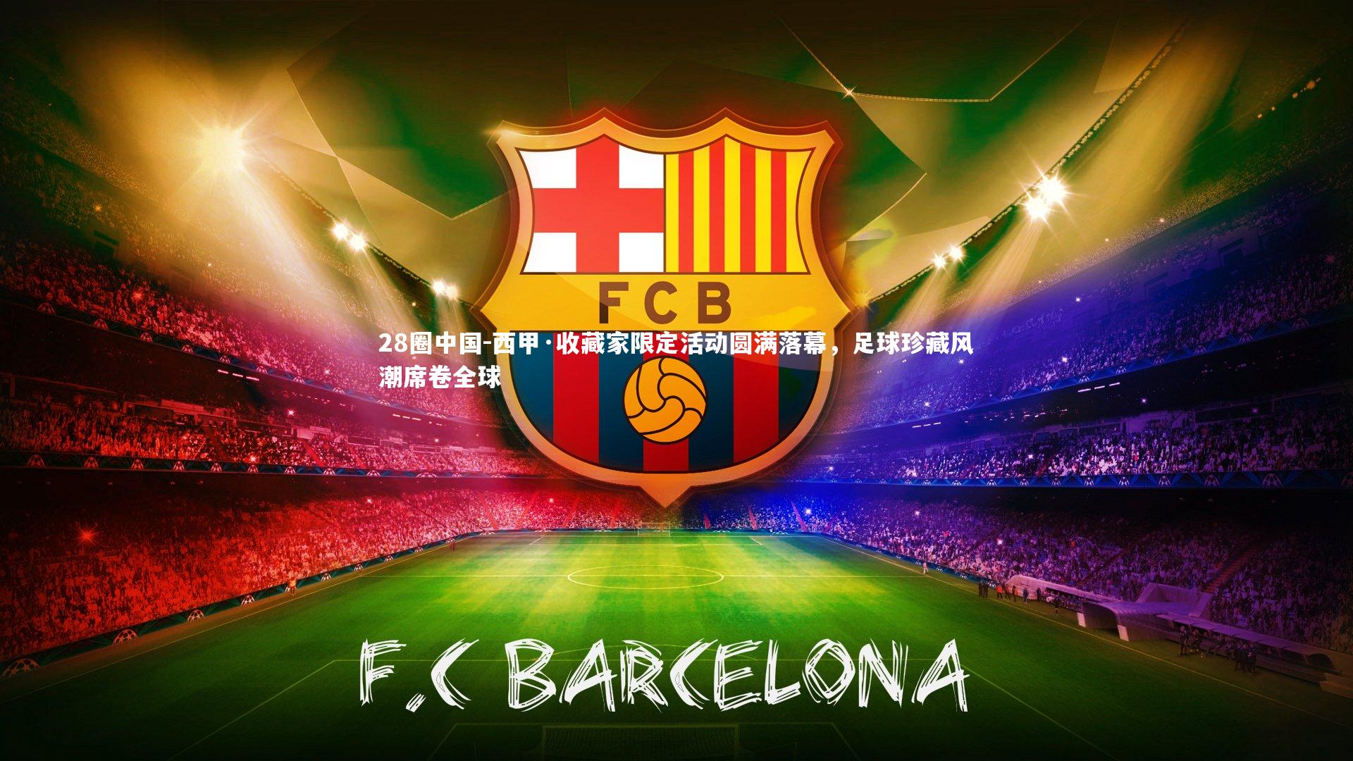 西甲·收藏家限定活动圆满落幕，足球珍藏风潮席卷全球