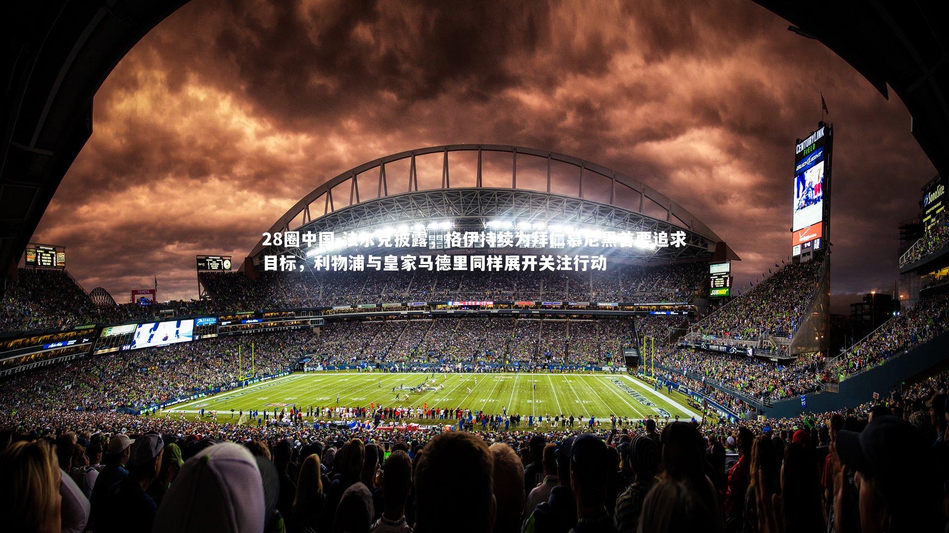 28圈中国-法尔克披露，格伊持续为拜仁慕尼黑首要追求目标，利物浦与皇家马德里同样展开关注行动