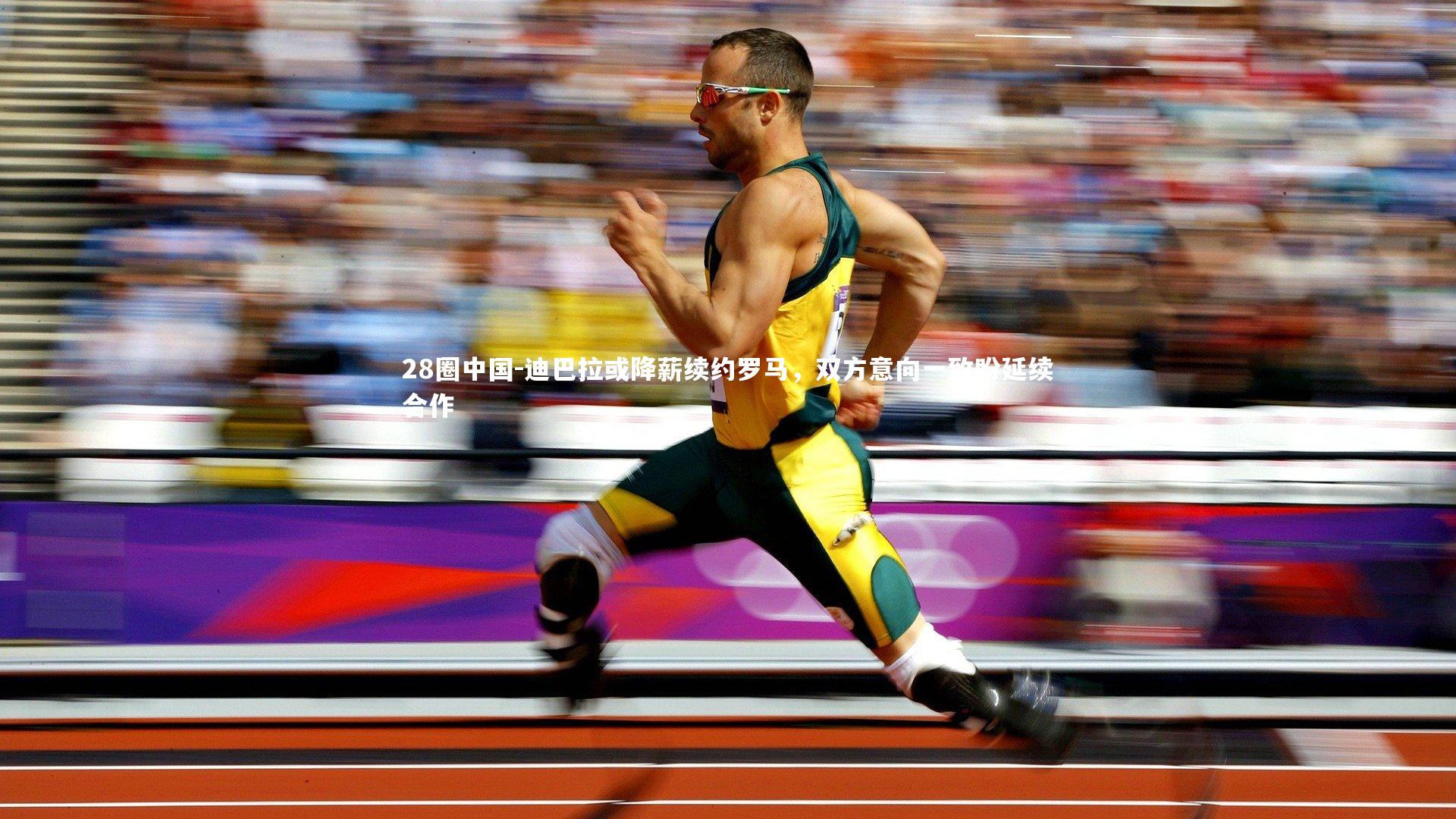 迪巴拉或降薪续约罗马，双方意向一致盼延续合作