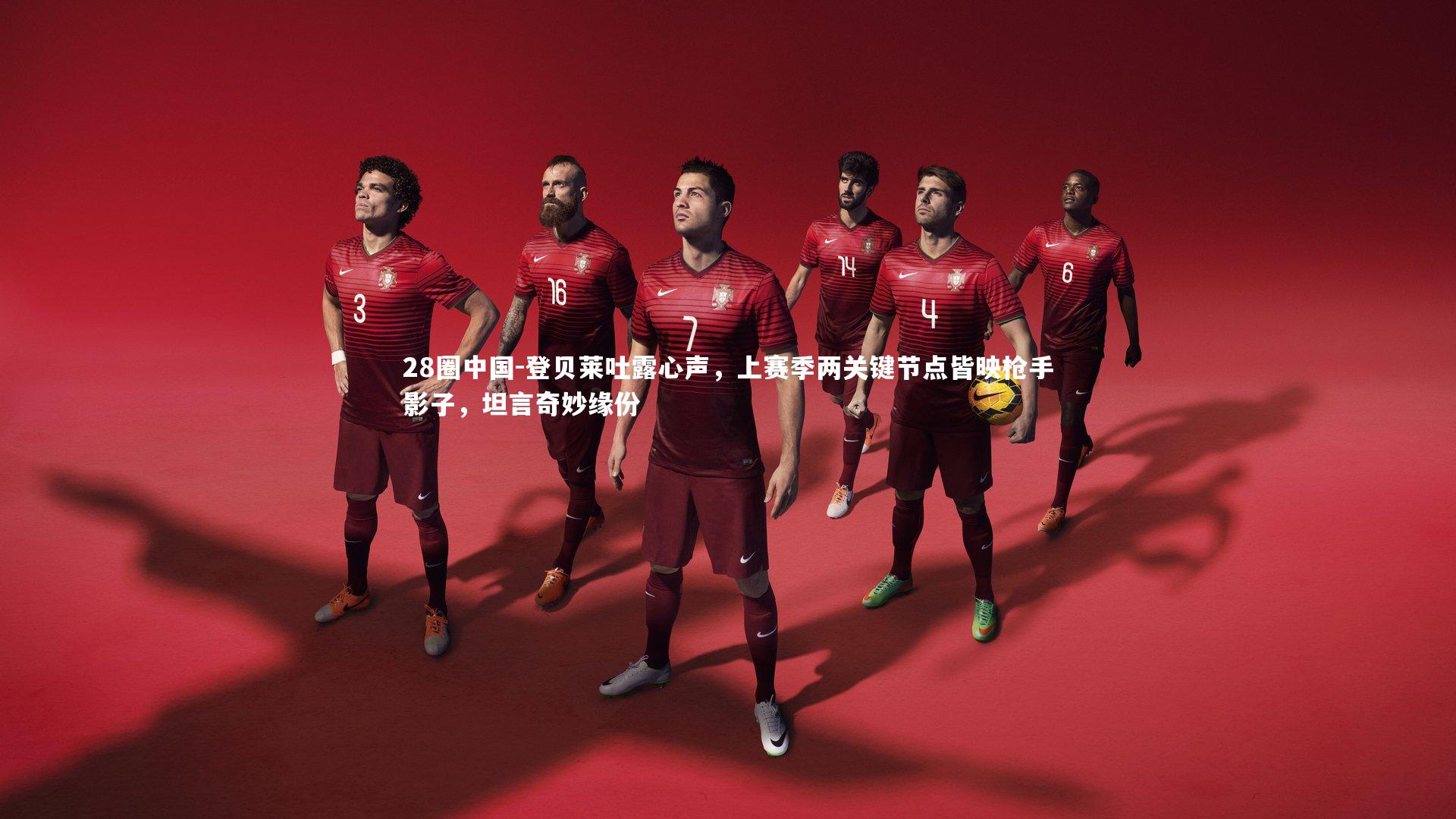 登贝莱吐露心声，上赛季两关键节点皆映枪手影子，坦言奇妙缘份