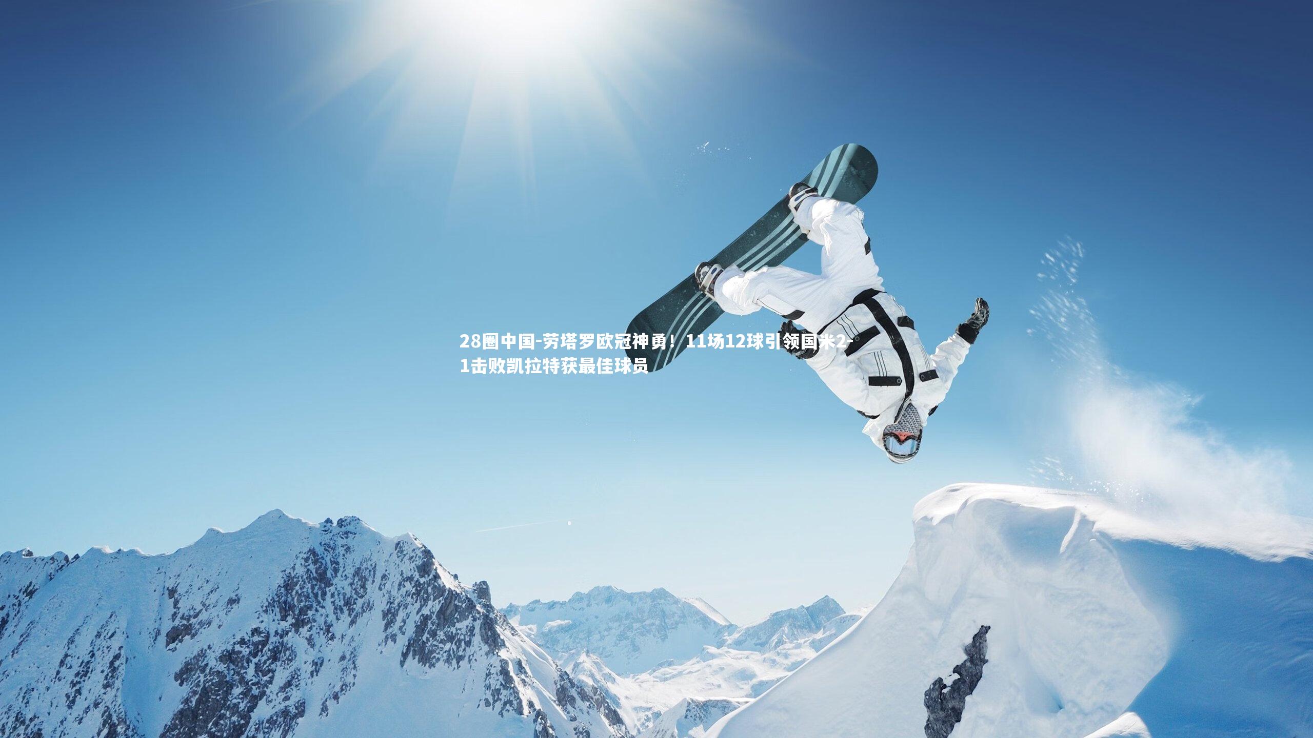 28圈中国-劳塔罗欧冠神勇！11场12球引领国米2-1击败凯拉特获最佳球员