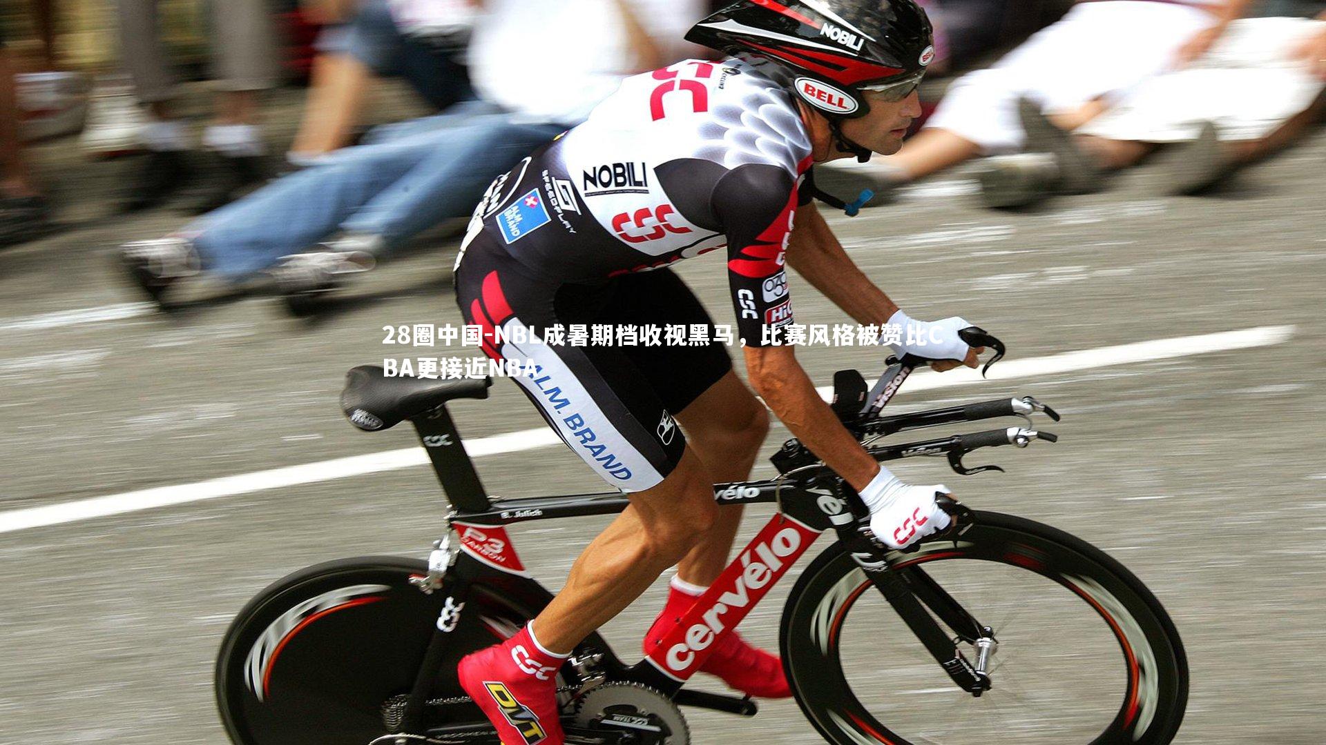 28圈中国-NBL成暑期档收视黑马，比赛风格被赞比CBA更接近NBA