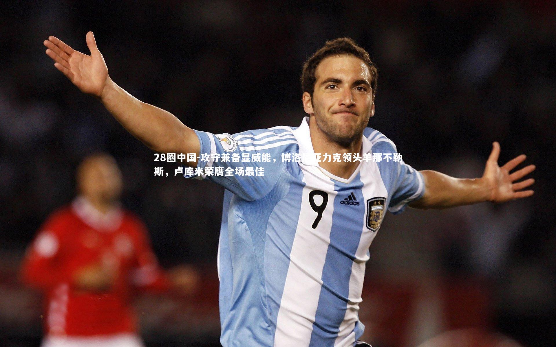 28圈中国-攻守兼备显威能，博洛尼亚力克领头羊那不勒斯，卢库米荣膺全场最佳