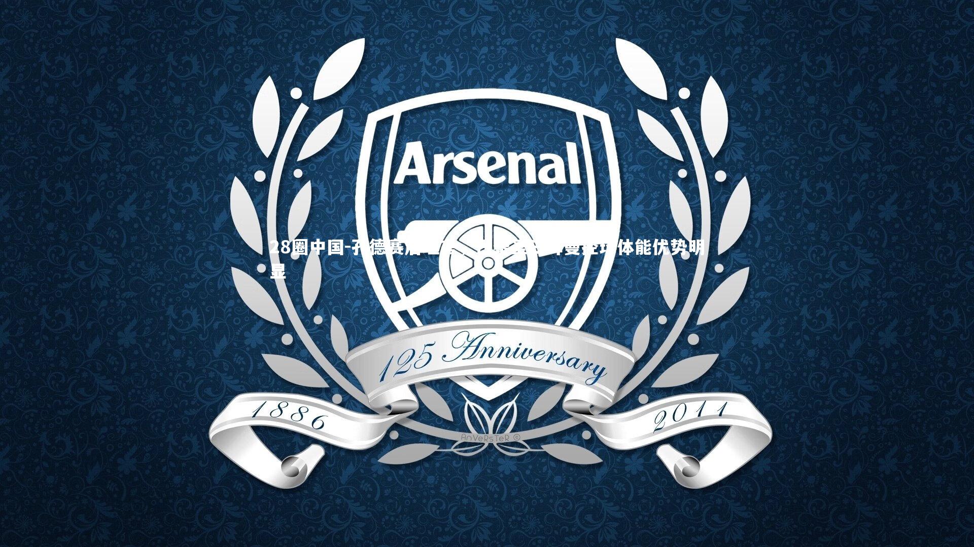 28圈中国-孔德赛后坦言，巴黎圣日耳曼控球体能优势明显