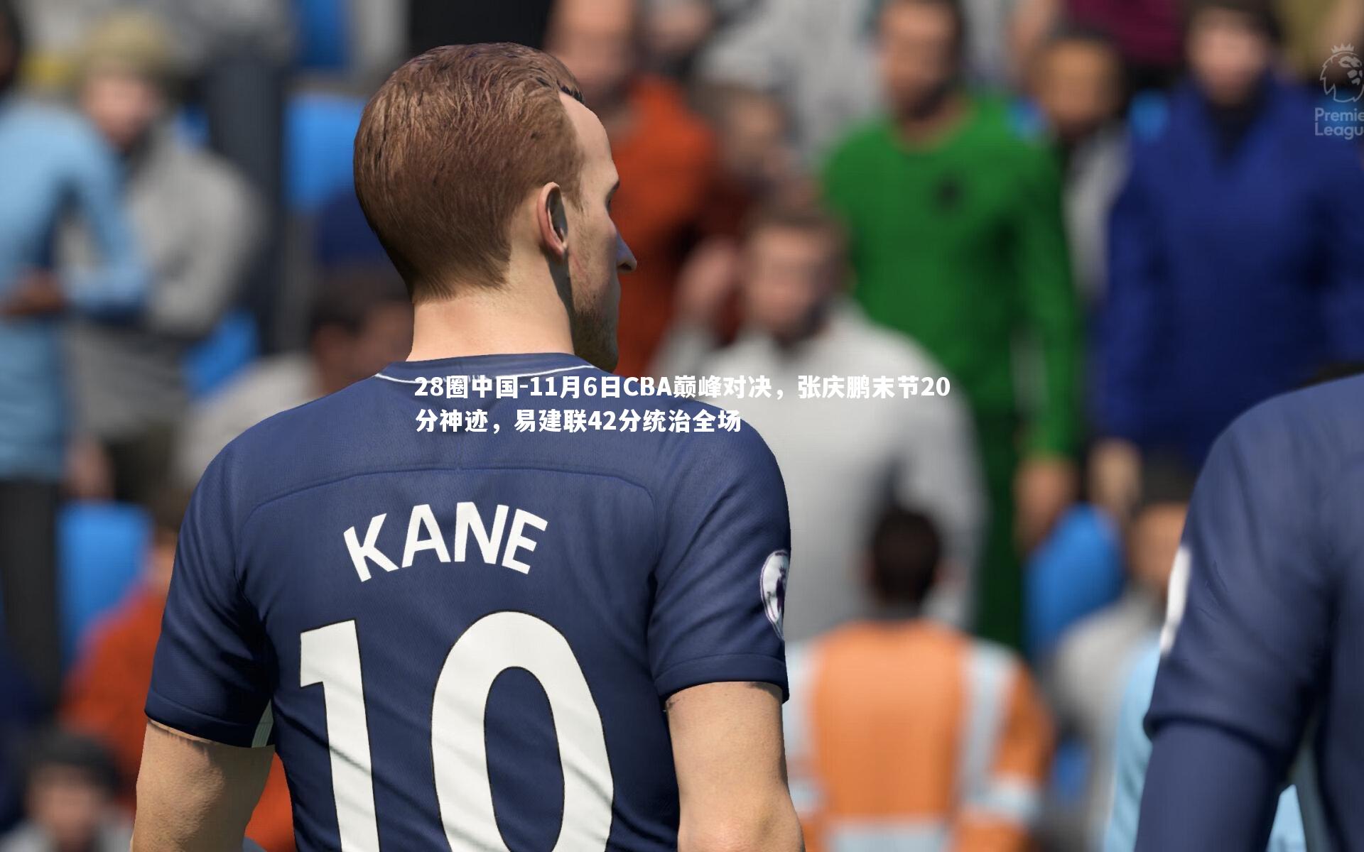 28圈中国-11月6日CBA巅峰对决，张庆鹏末节20分神迹，易建联42分统治全场