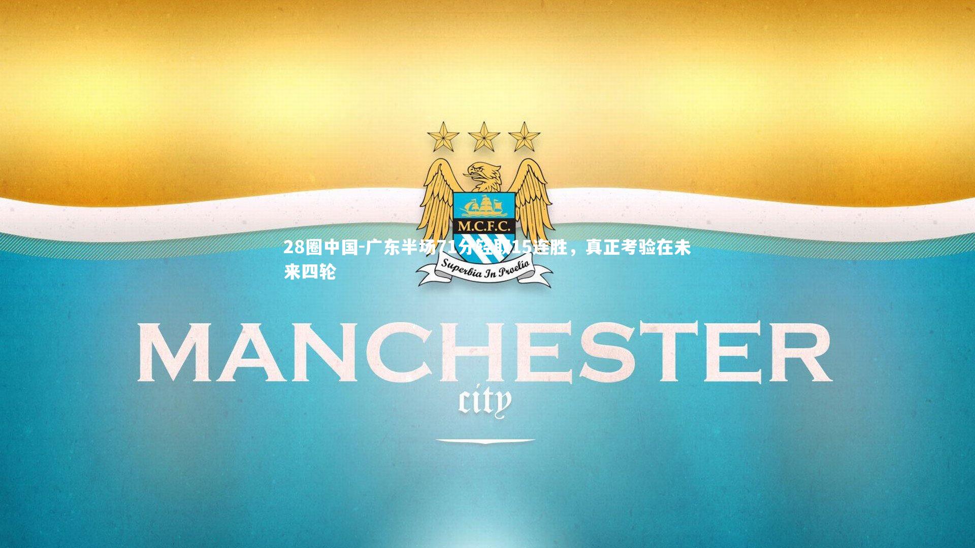 28圈中国-广东半场71分轻取15连胜，真正考验在未来四轮