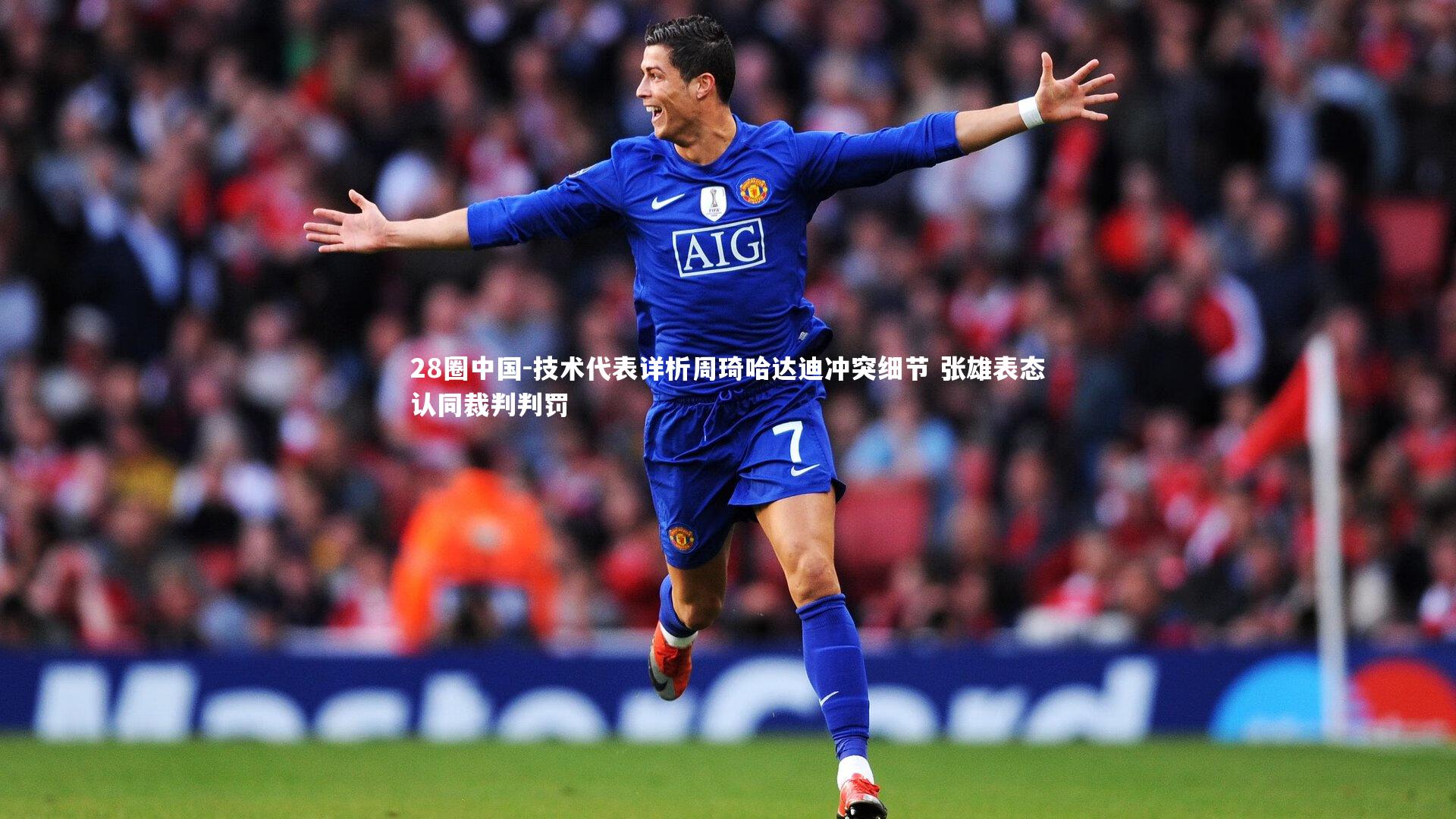 28圈中国-技术代表详析周琦哈达迪冲突细节 张雄表态认同裁判判罚