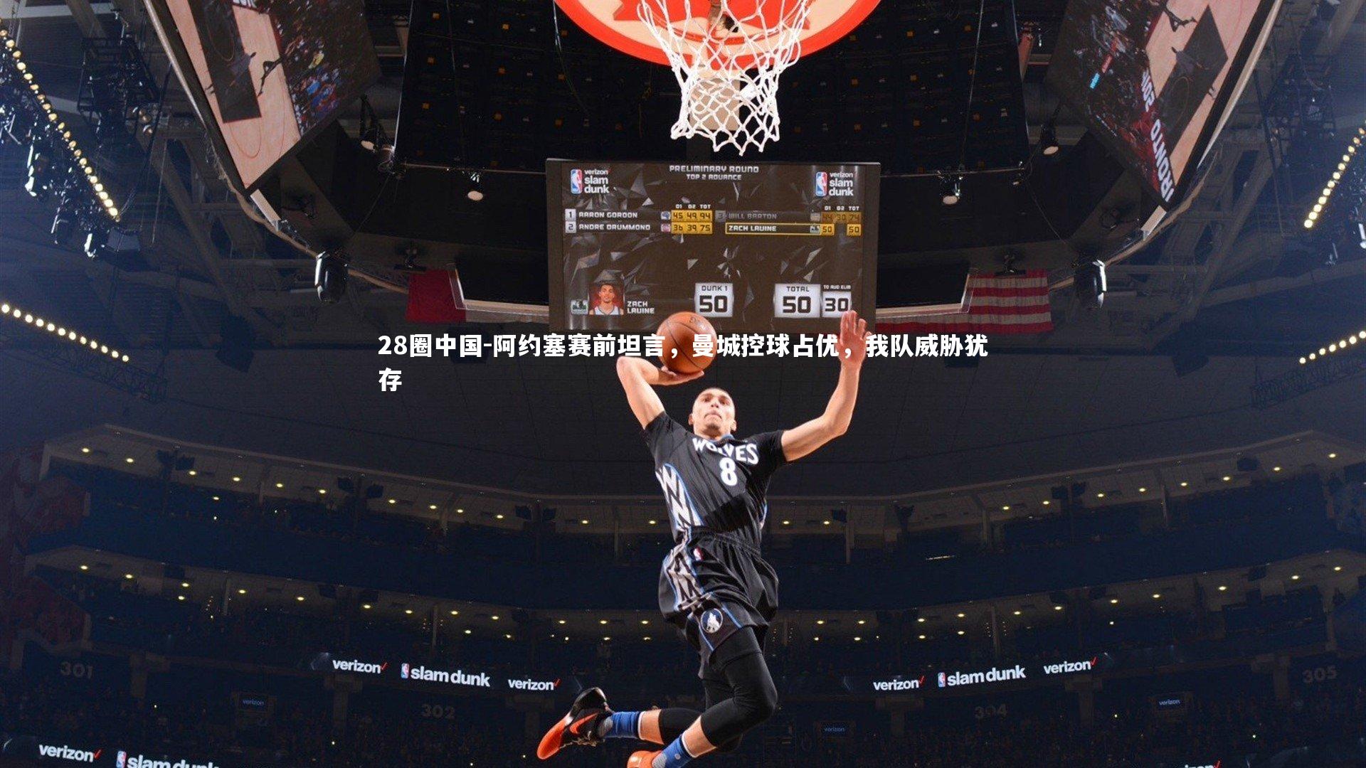 阿约塞赛前坦言，曼城控球占优，我队威胁犹存