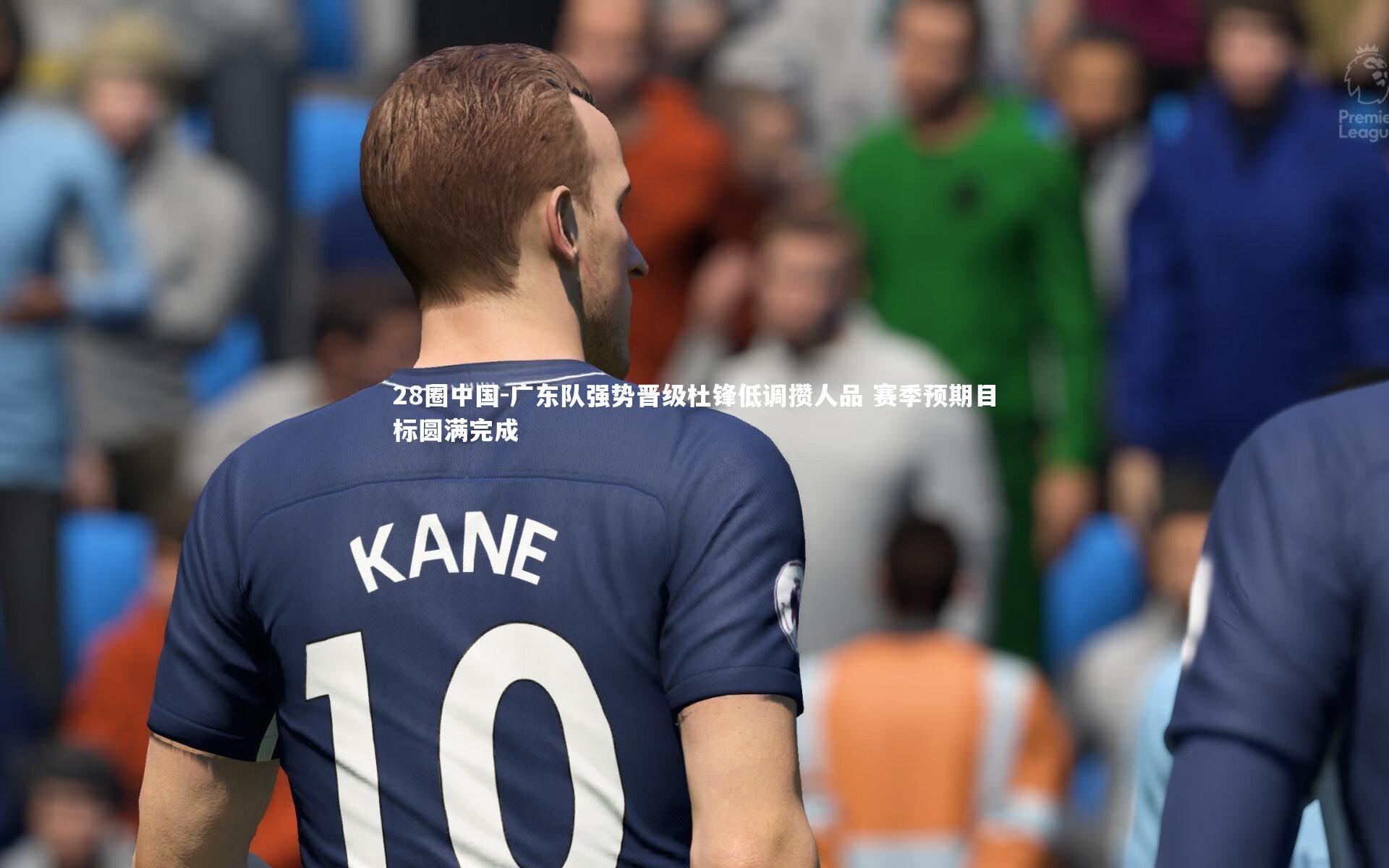 广东队强势晋级杜锋低调攒人品 赛季预期目标圆满完成