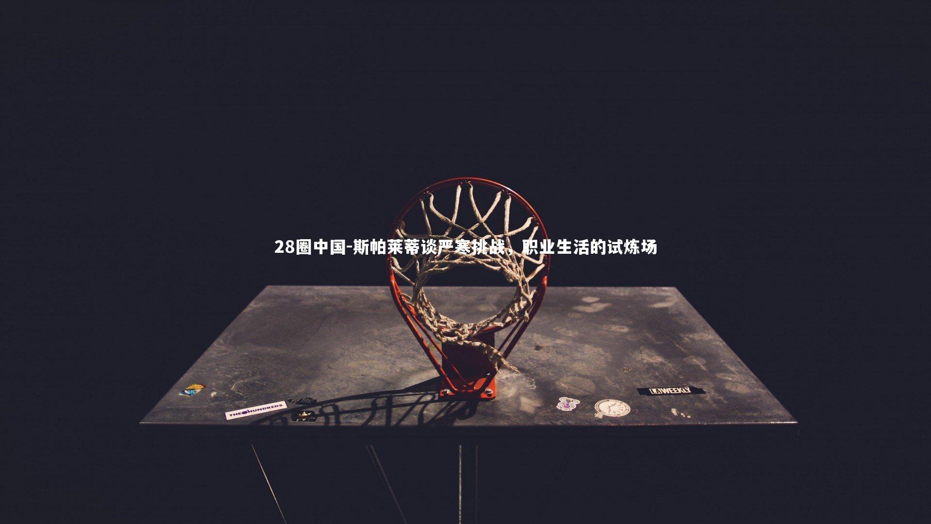 28圈中国-斯帕莱蒂谈严寒挑战，职业生活的试炼场