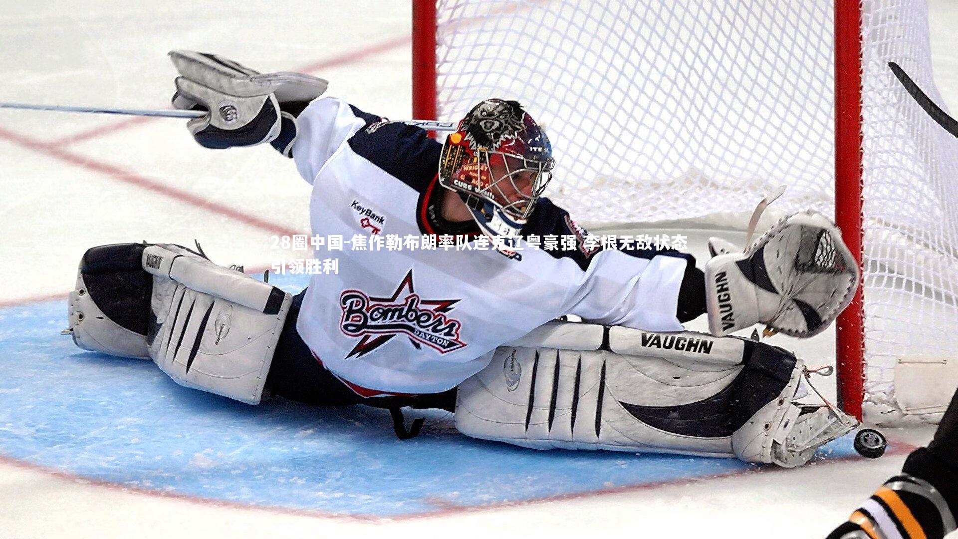 焦作勒布朗率队连克辽粤豪强 李根无敌状态引领胜利