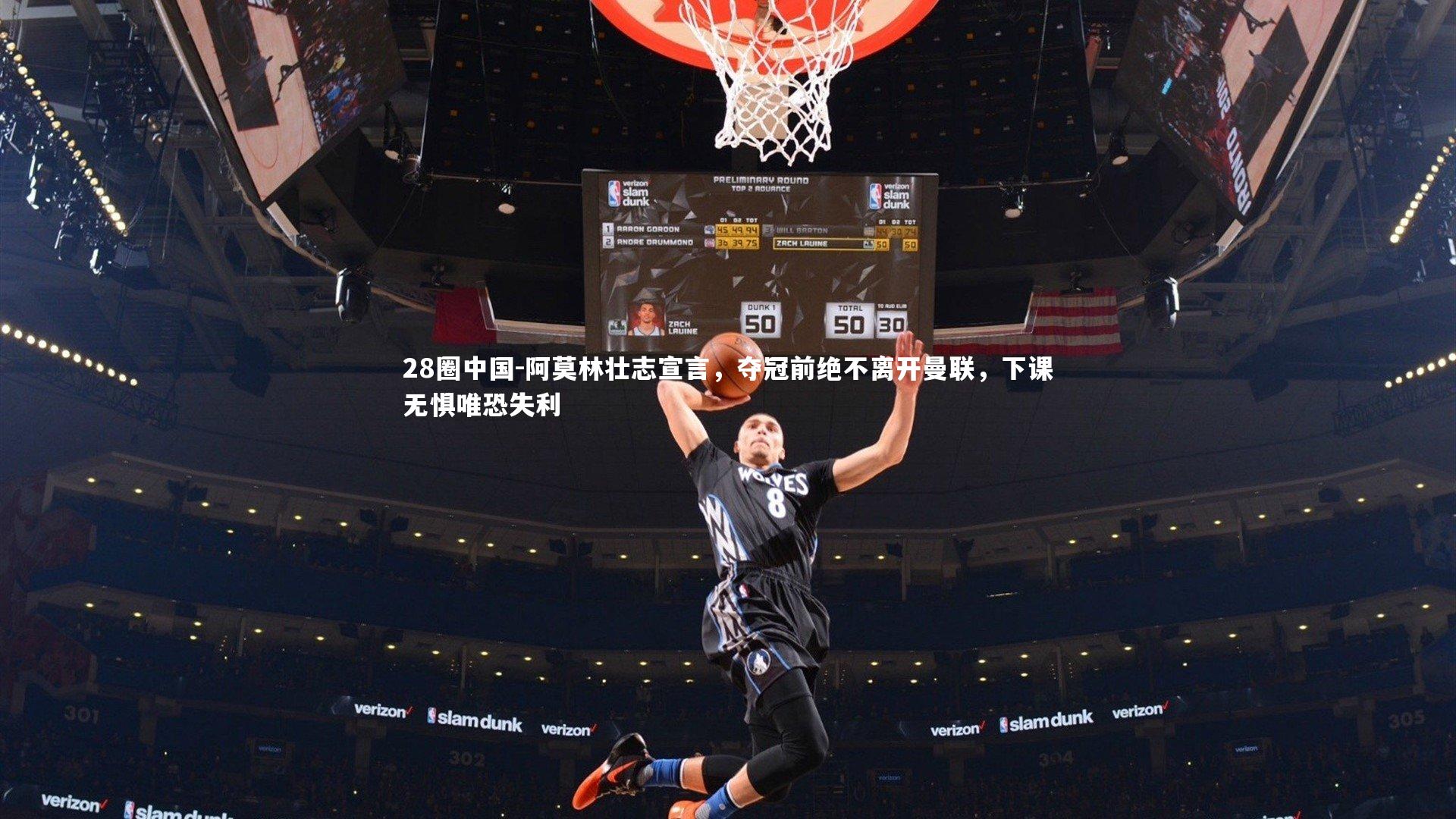 阿莫林壮志宣言，夺冠前绝不离开曼联，下课无惧唯恐失利