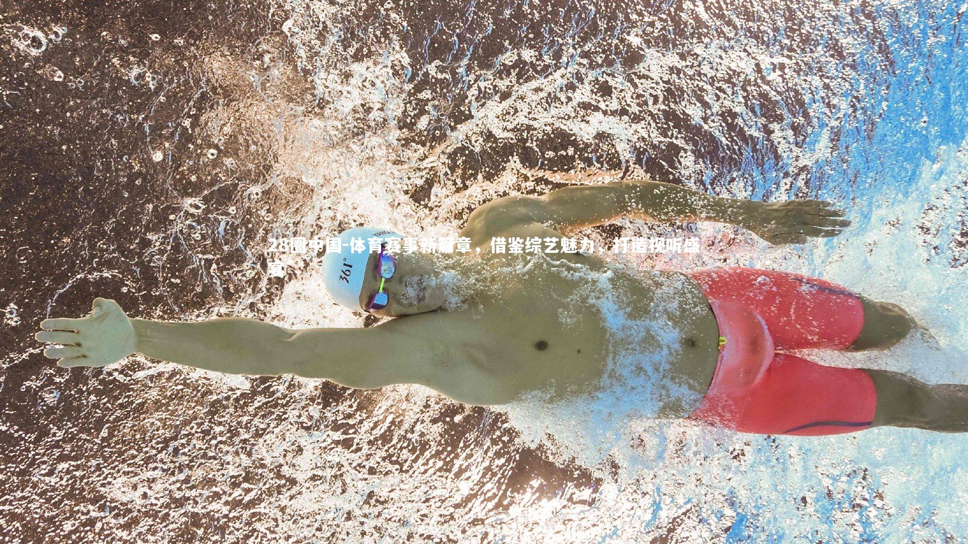 28圈中国-体育赛事新篇章，借鉴综艺魅力，打造视听盛宴