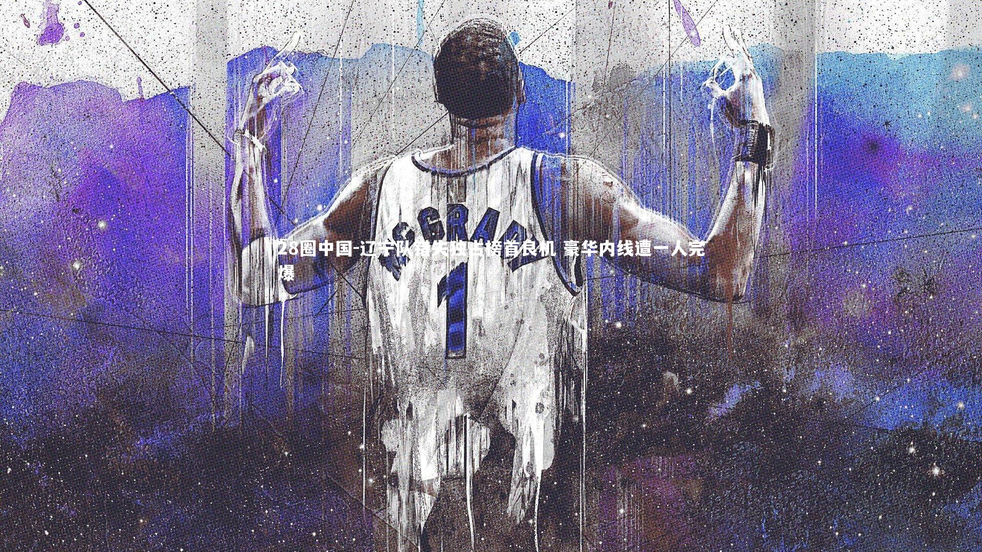 28圈中国-辽宁队错失独占榜首良机 豪华内线遭一人完爆