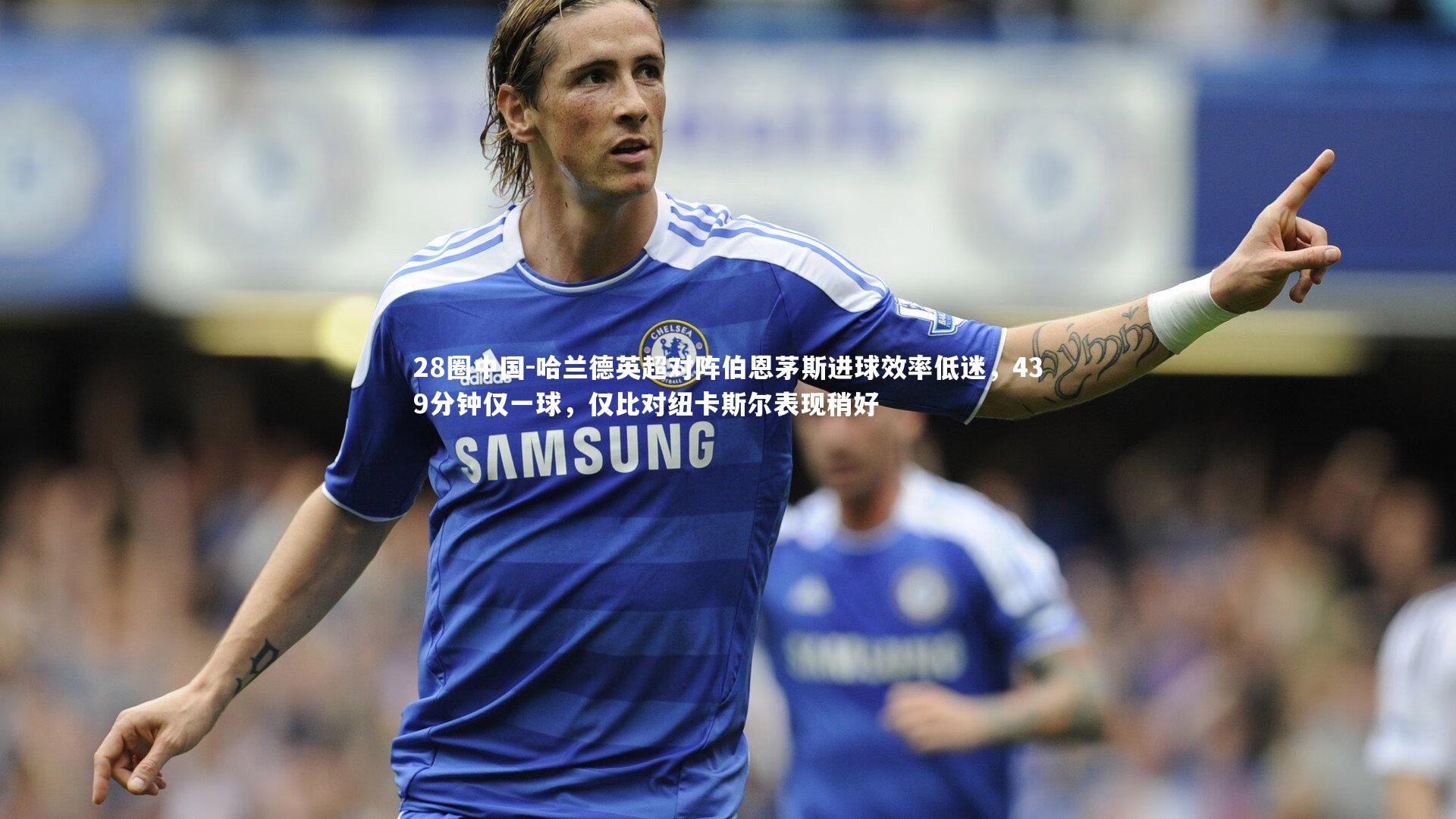 28圈中国-哈兰德英超对阵伯恩茅斯进球效率低迷，439分钟仅一球，仅比对纽卡斯尔表现稍好