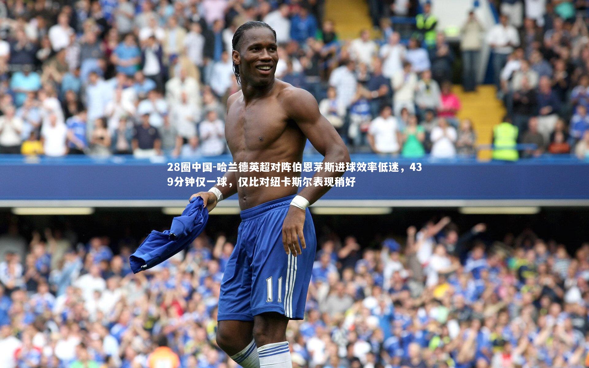 哈兰德英超对阵伯恩茅斯进球效率低迷，439分钟仅一球，仅比对纽卡斯尔表现稍好
