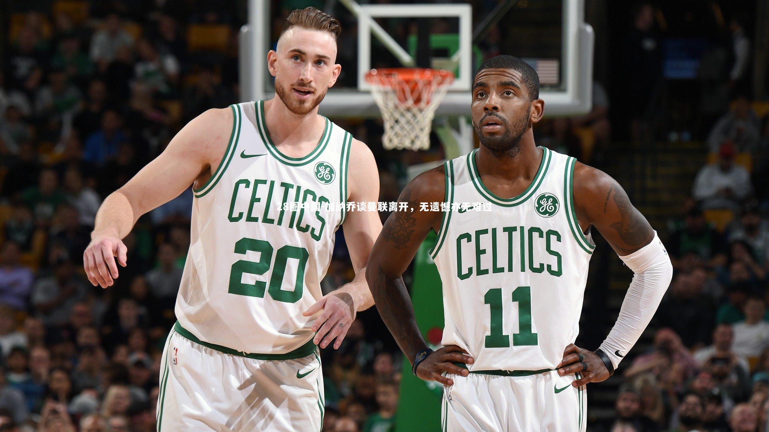 28圈中国-加纳乔谈曼联离开，无遗憾亦无难过