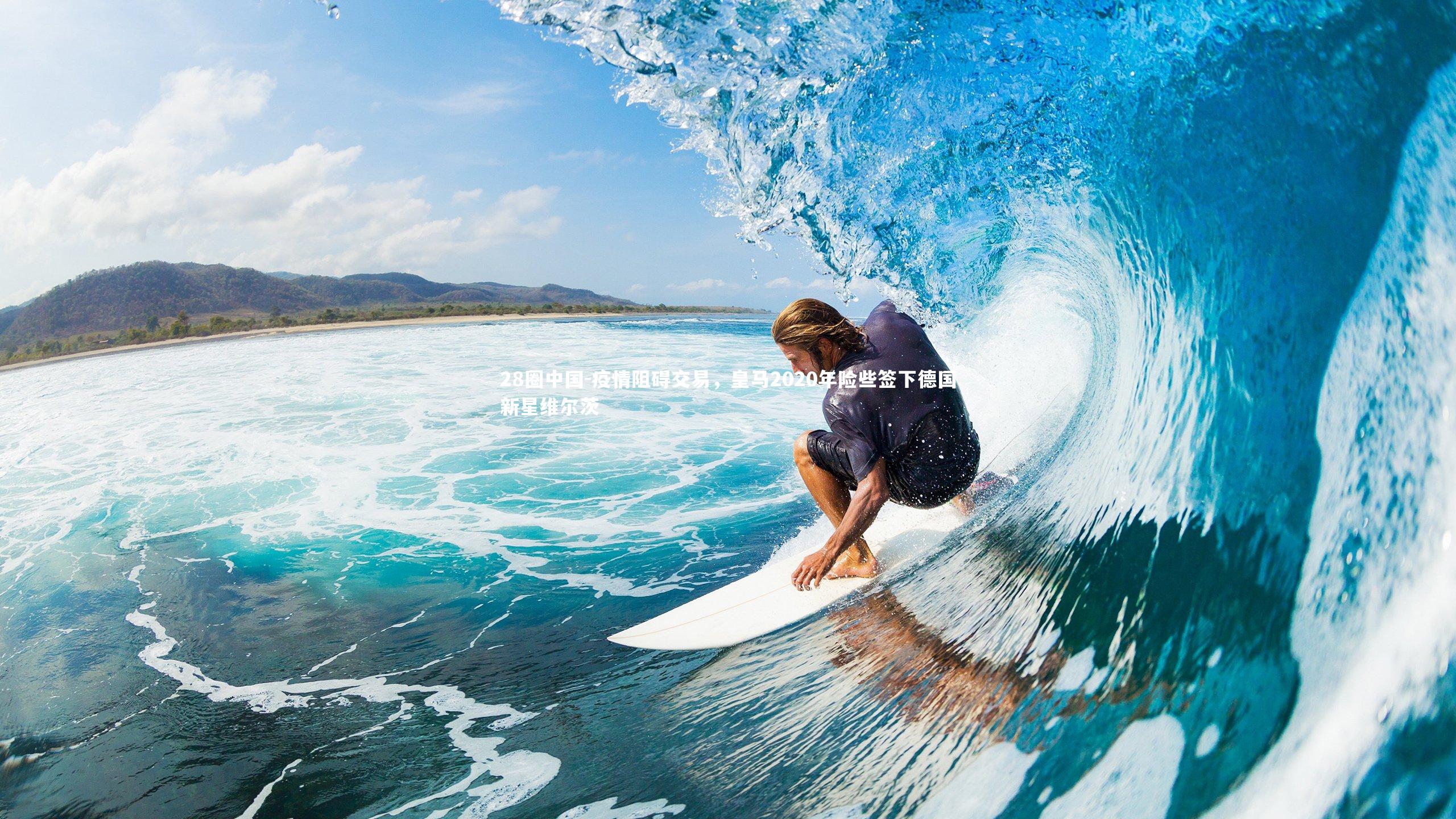 28圈中国-疫情阻碍交易，皇马2020年险些签下德国新星维尔茨