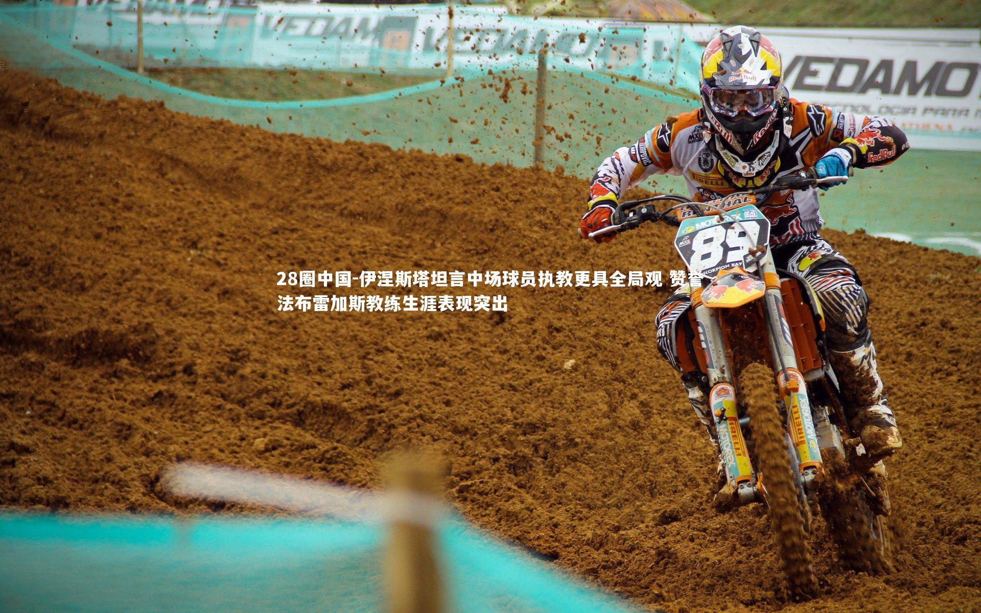 28圈中国-伊涅斯塔坦言中场球员执教更具全局观 赞誉法布雷加斯教练生涯表现突出