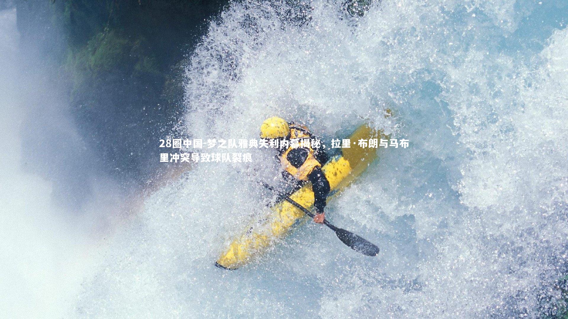 梦之队雅典失利内幕揭秘，拉里·布朗与马布里冲突导致球队裂痕